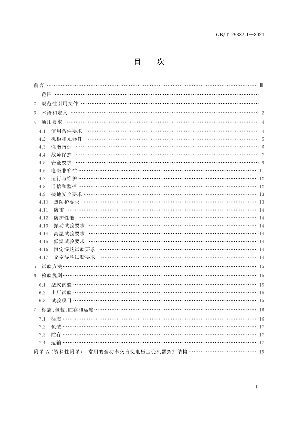 GB/T 25387.1-2021 风力发电机组　全功率变流器　第1部分：技术条件