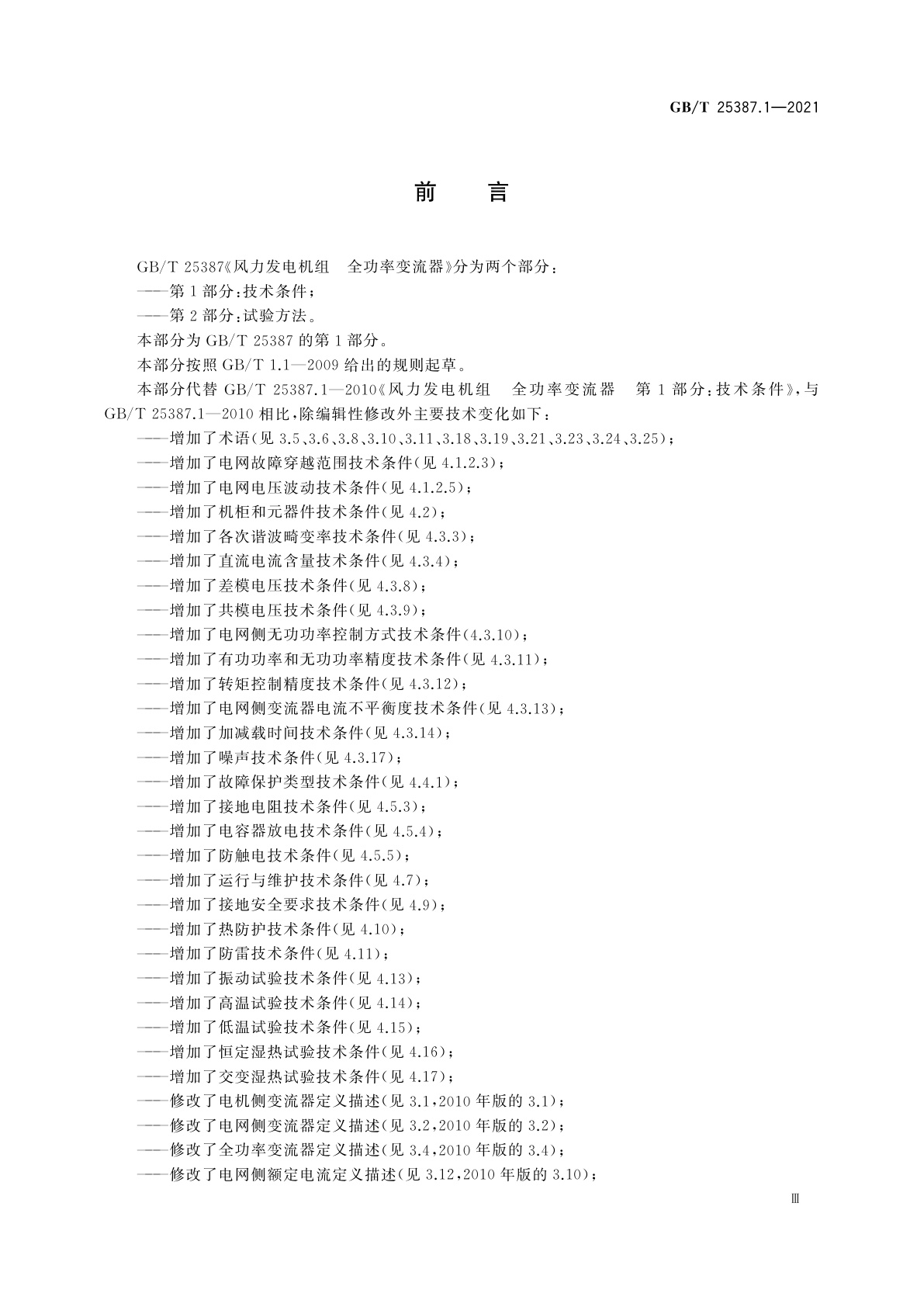 GB/T 25387.1-2021 风力发电机组　全功率变流器　第1部分：技术条件