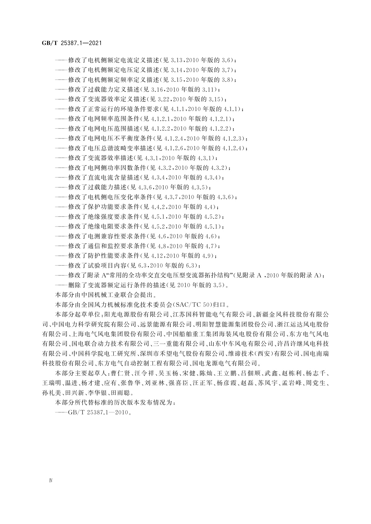 GB/T 25387.1-2021 风力发电机组　全功率变流器　第1部分：技术条件