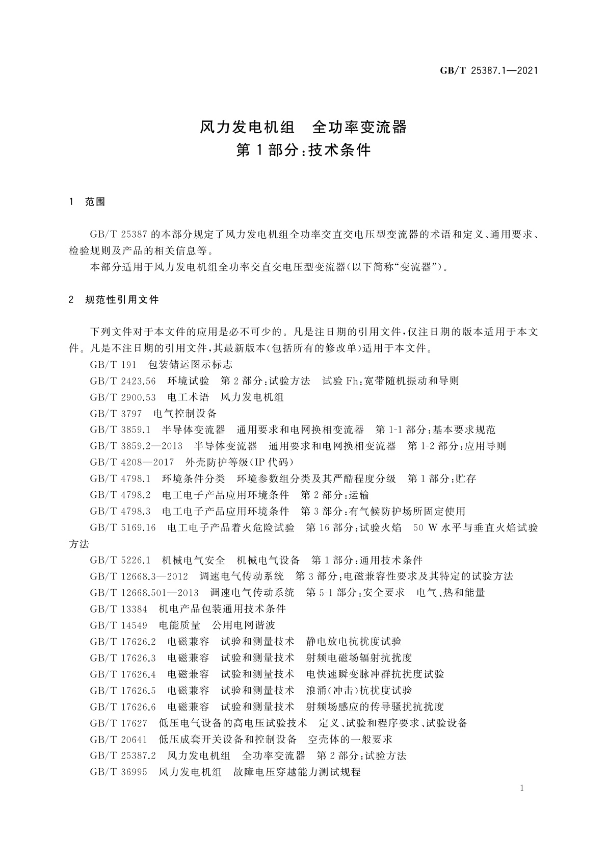 GB/T 25387.1-2021 风力发电机组　全功率变流器　第1部分：技术条件
