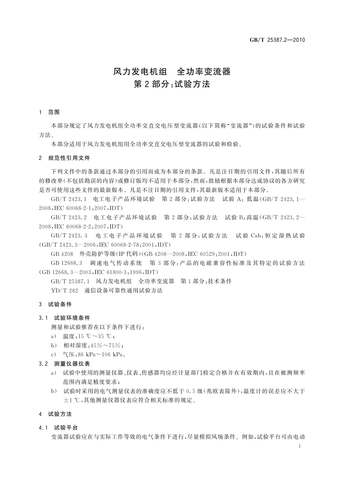 GB/T 25387.2-2010 风力发电机组　全功率变流器　第2部分：试验方法