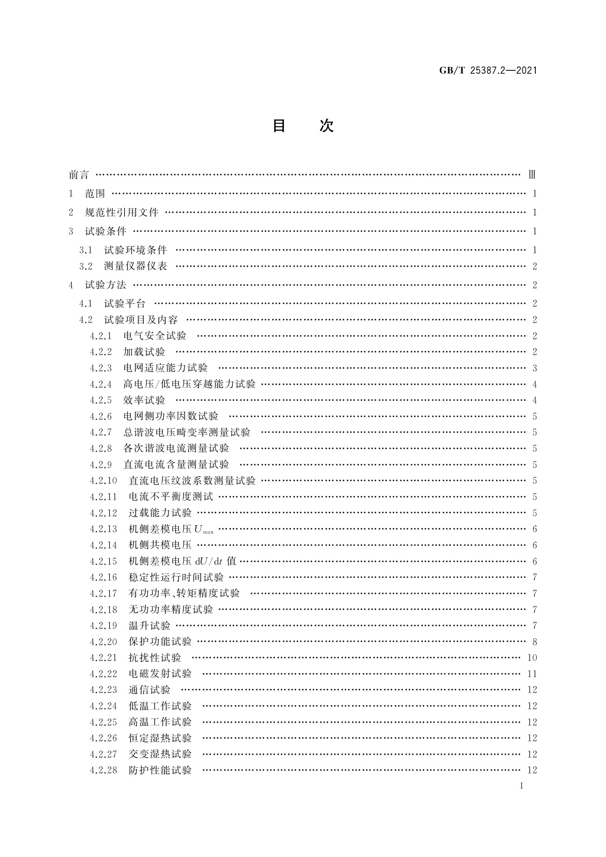 GB/T 25387.2-2021 风力发电机组　全功率变流器　第2部分：试验方法