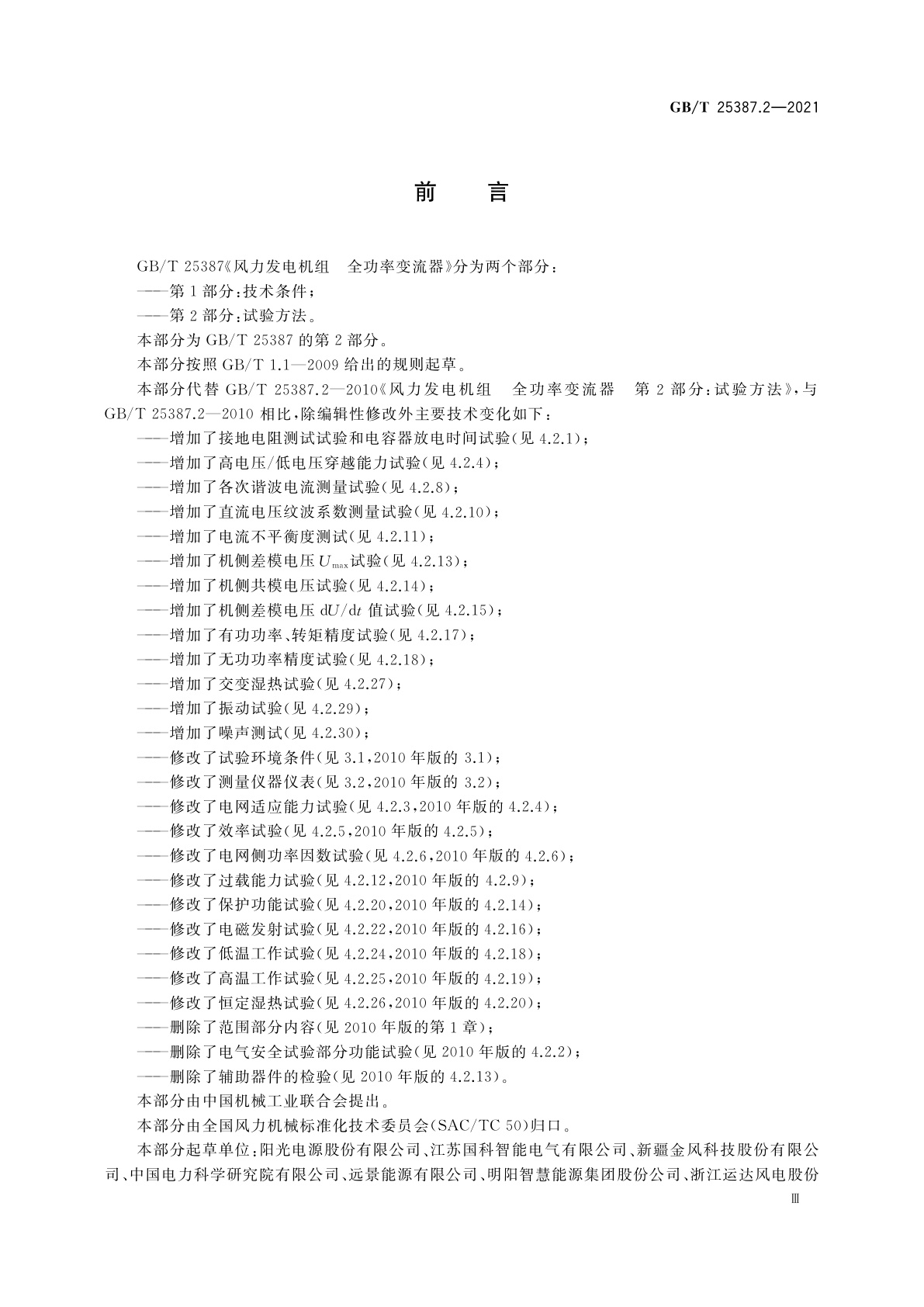 GB/T 25387.2-2021 风力发电机组　全功率变流器　第2部分：试验方法
