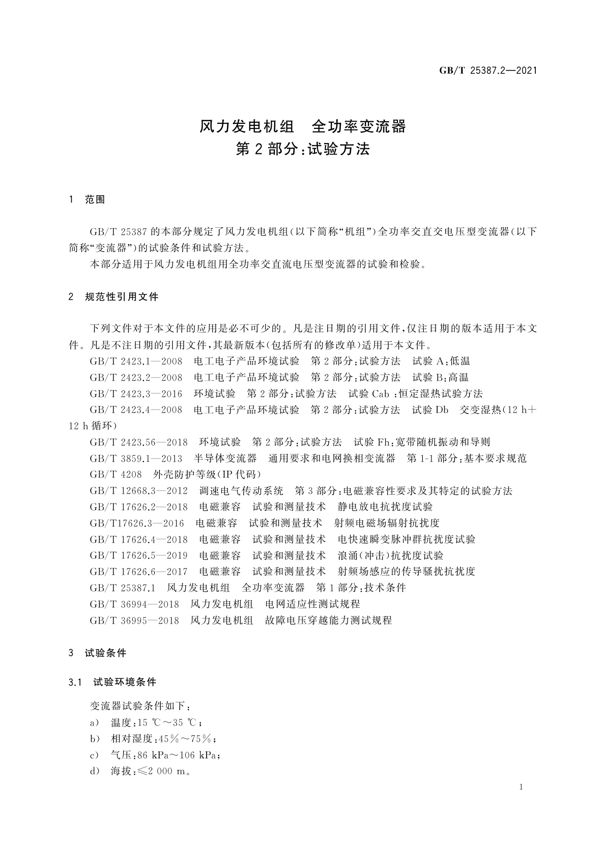 GB/T 25387.2-2021 风力发电机组　全功率变流器　第2部分：试验方法