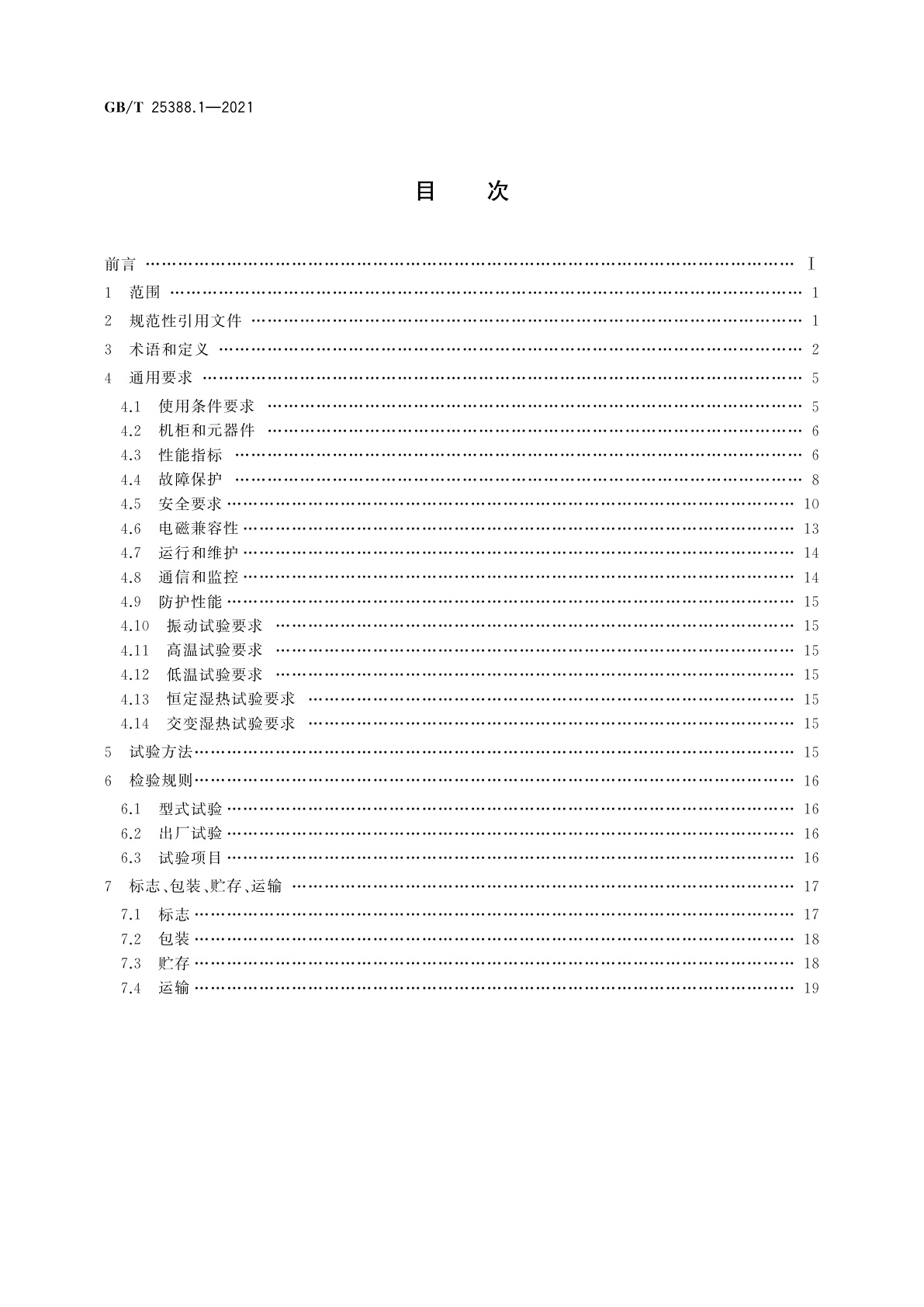 GB/T 25388.1-2021 风力发电机组　双馈式变流器　第1部分：技术条件