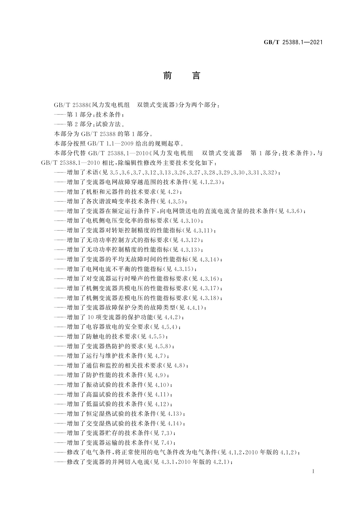 GB/T 25388.1-2021 风力发电机组　双馈式变流器　第1部分：技术条件