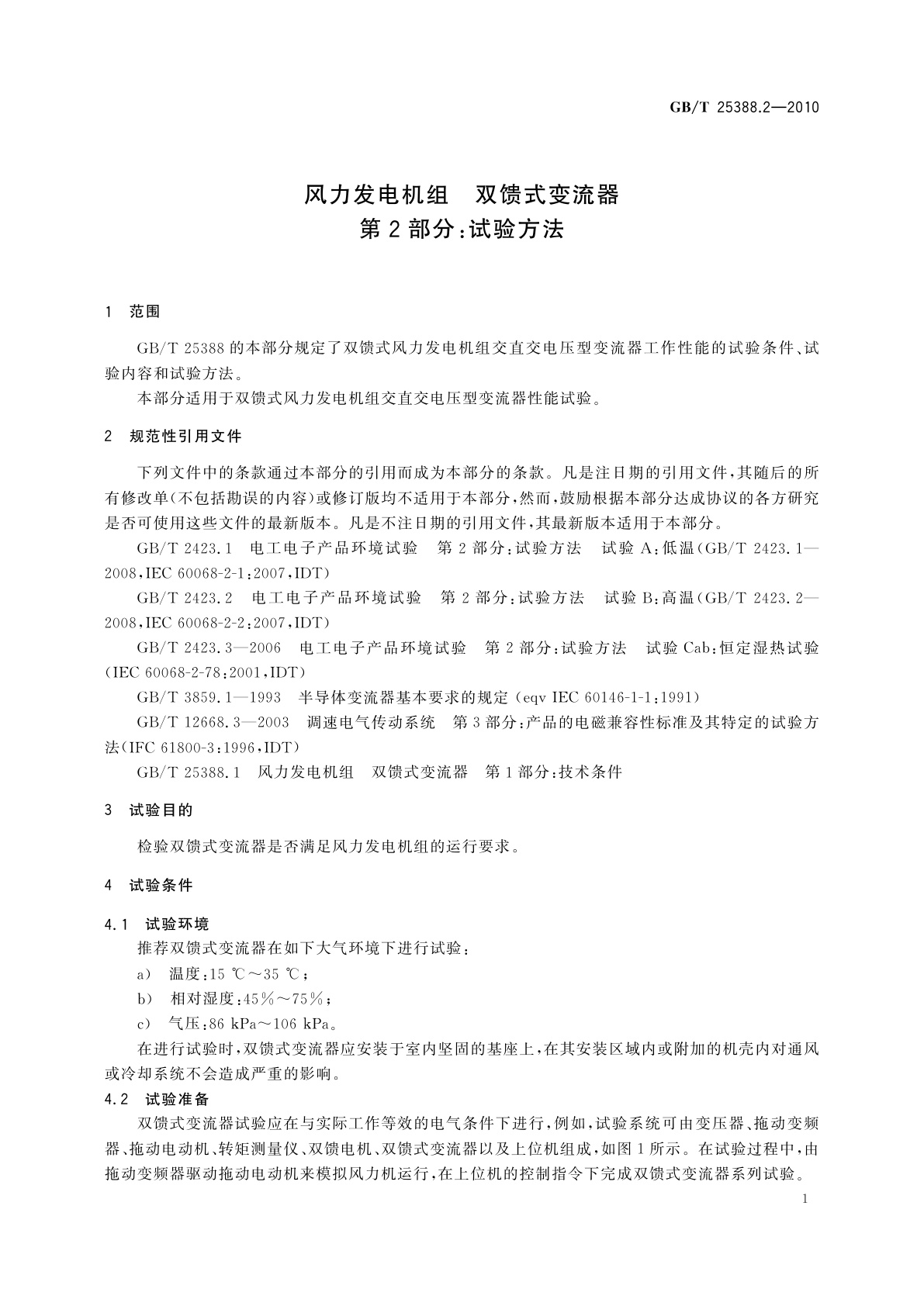 GB/T 25388.2-2010 风力发电机组　双馈式变流器　第2部分：试验方法