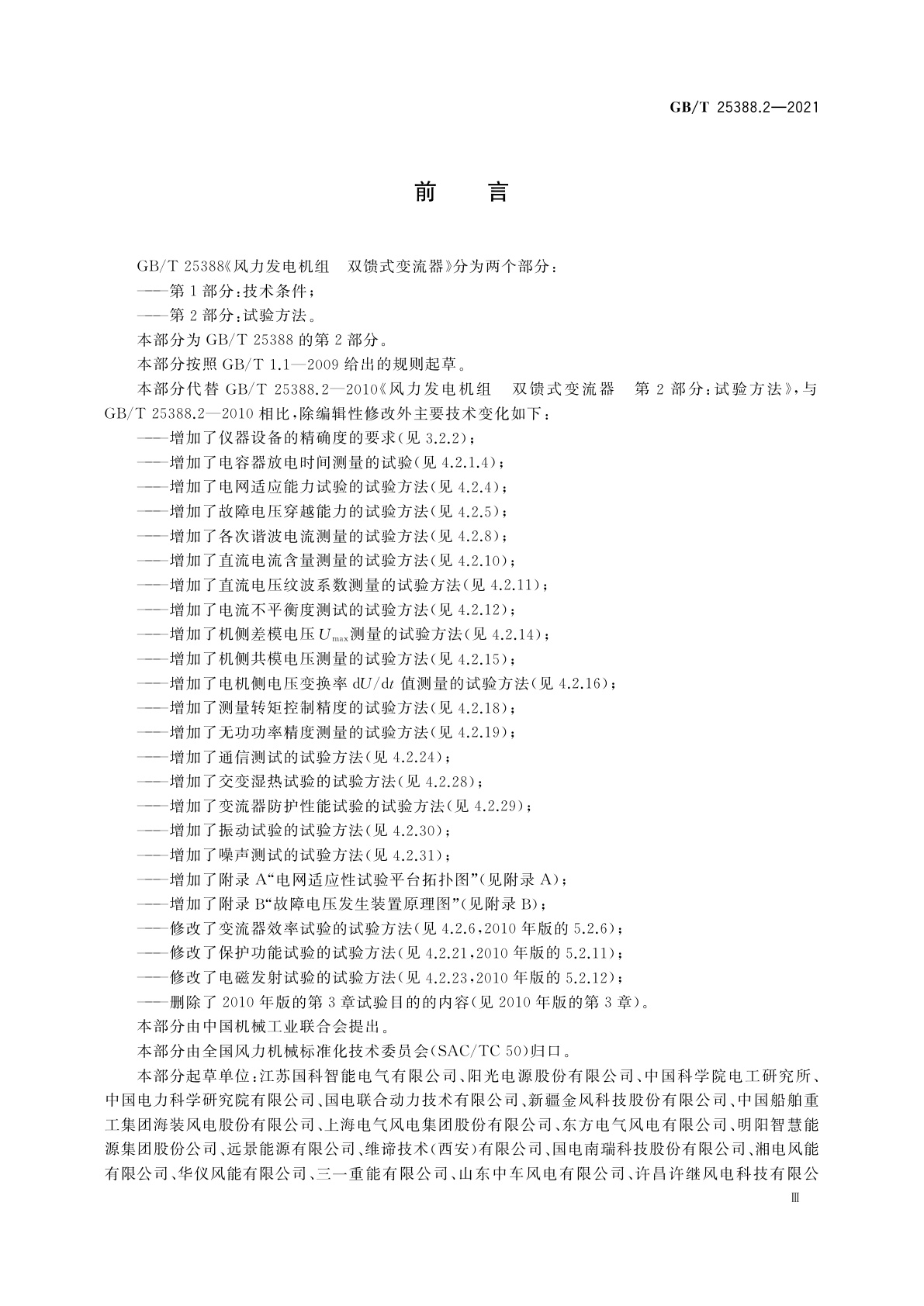 GB/T 25388.2-2021 风力发电机组　双馈式变流器　第2部分：试验方法