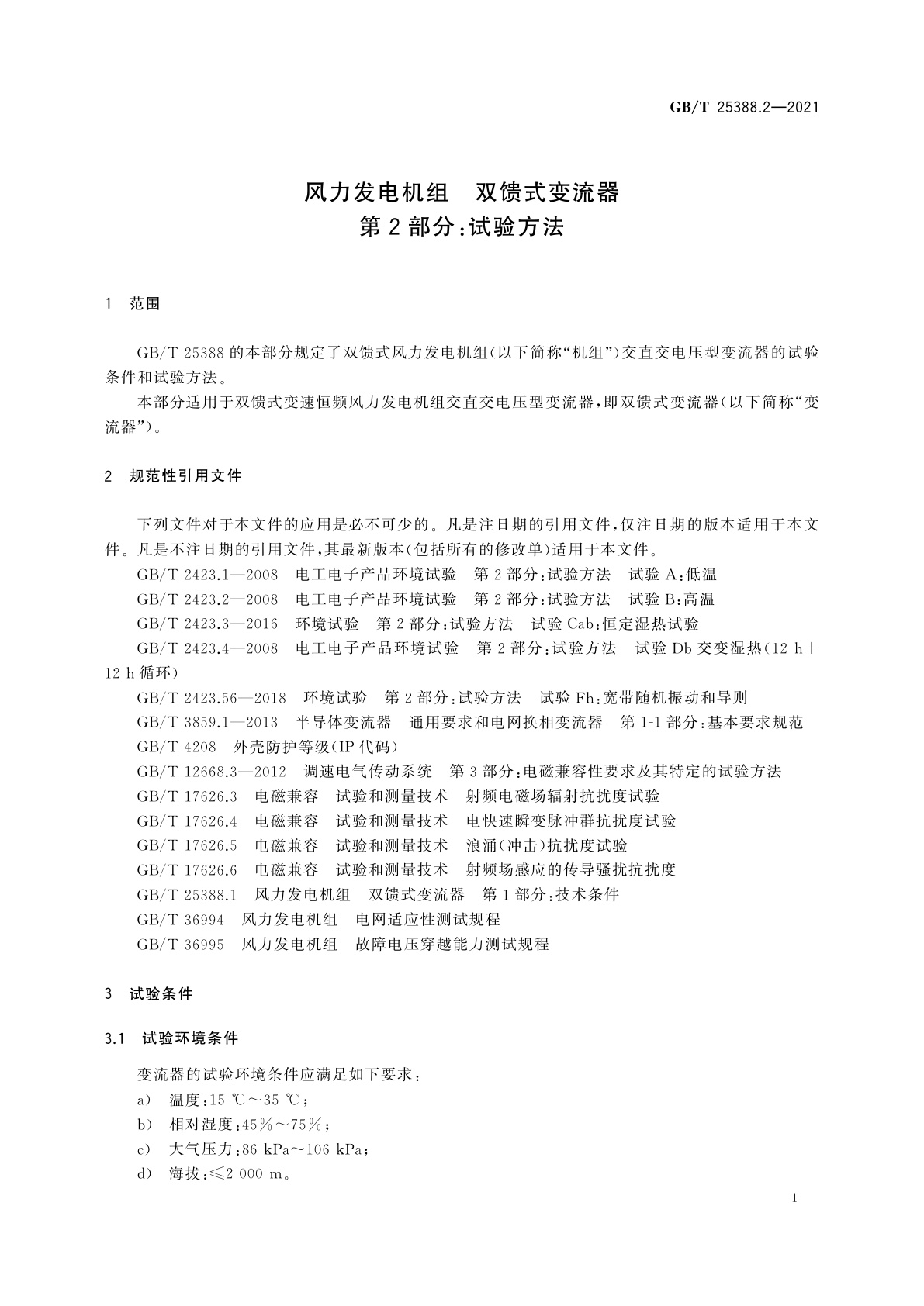 GB/T 25388.2-2021 风力发电机组　双馈式变流器　第2部分：试验方法
