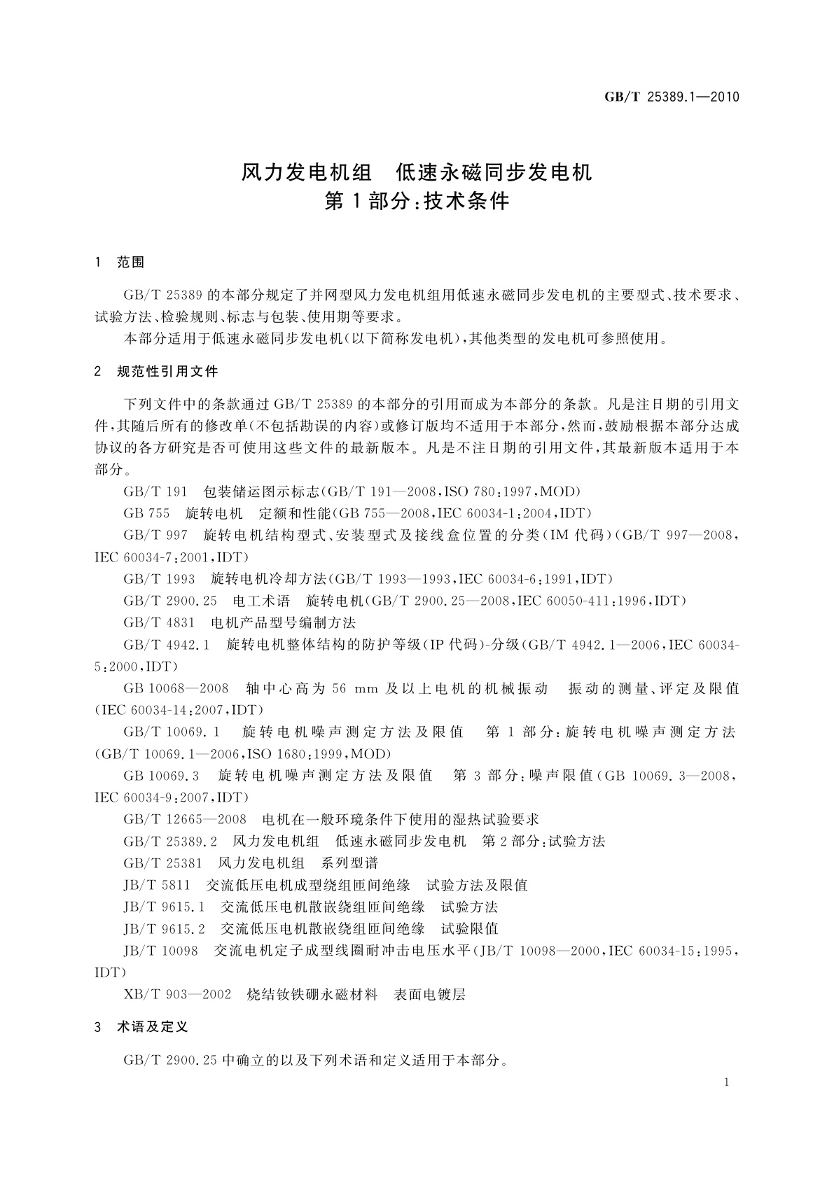 GB/T 25389.1-2010 风力发电机组　低速永磁同步发电机　第1部分：技术条件