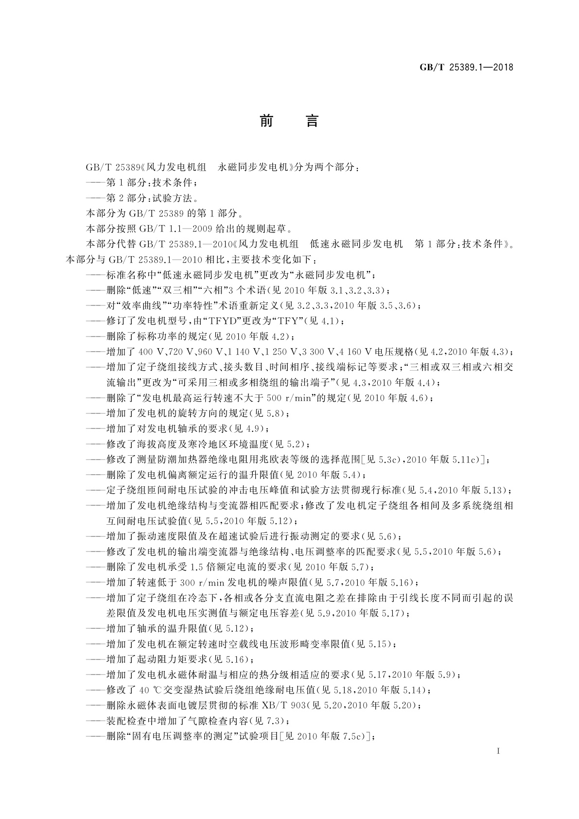 GB/T 25389.1-2018 风力发电机组　永磁同步发电机　第1部分：技术条件