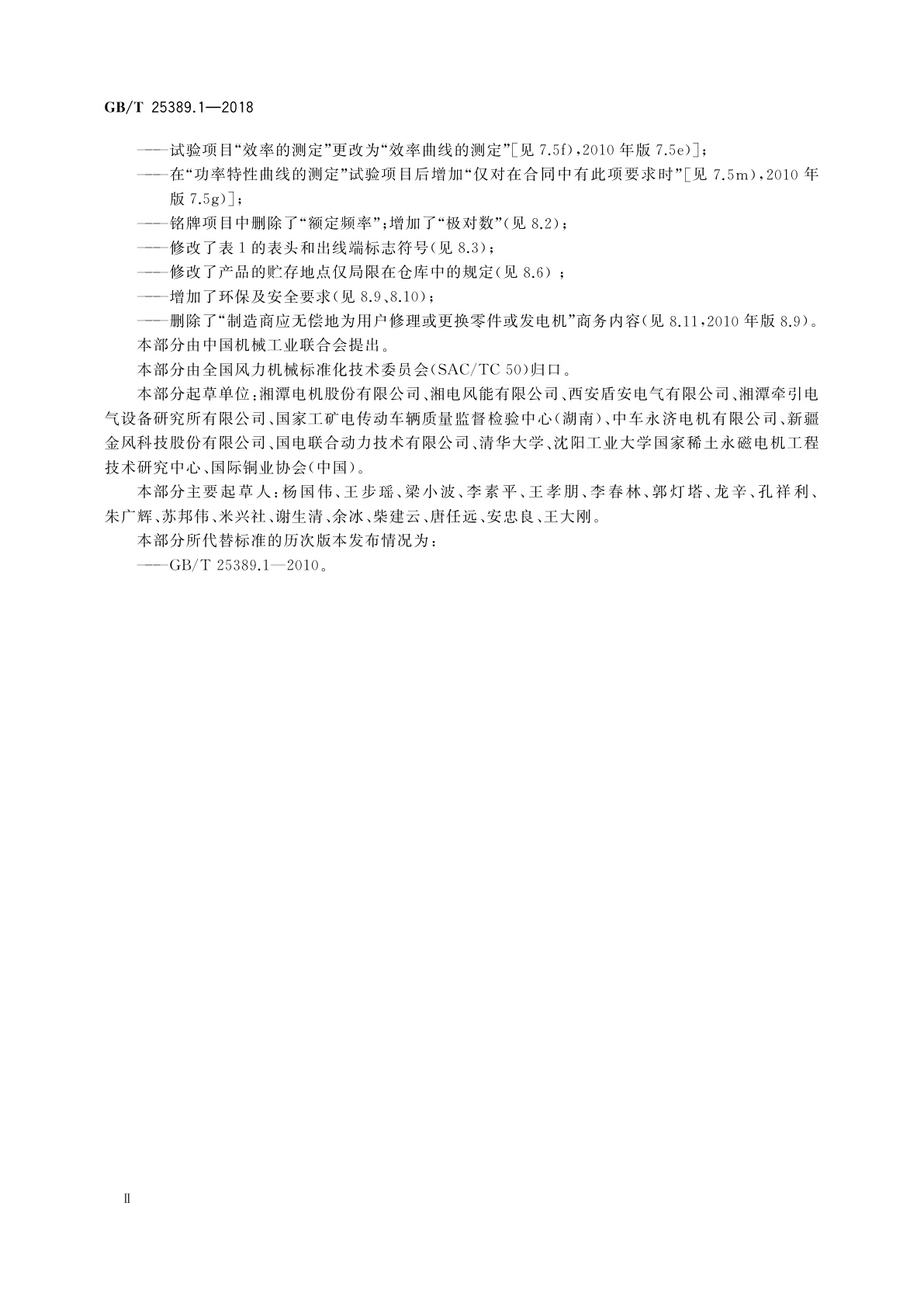 GB/T 25389.1-2018 风力发电机组　永磁同步发电机　第1部分：技术条件