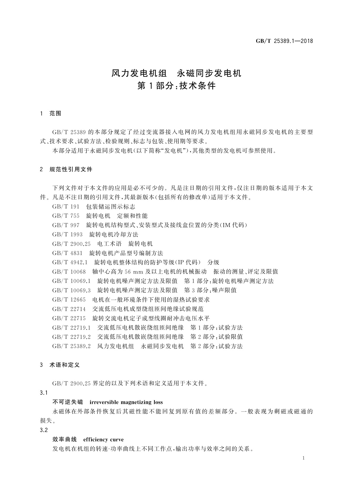 GB/T 25389.1-2018 风力发电机组　永磁同步发电机　第1部分：技术条件