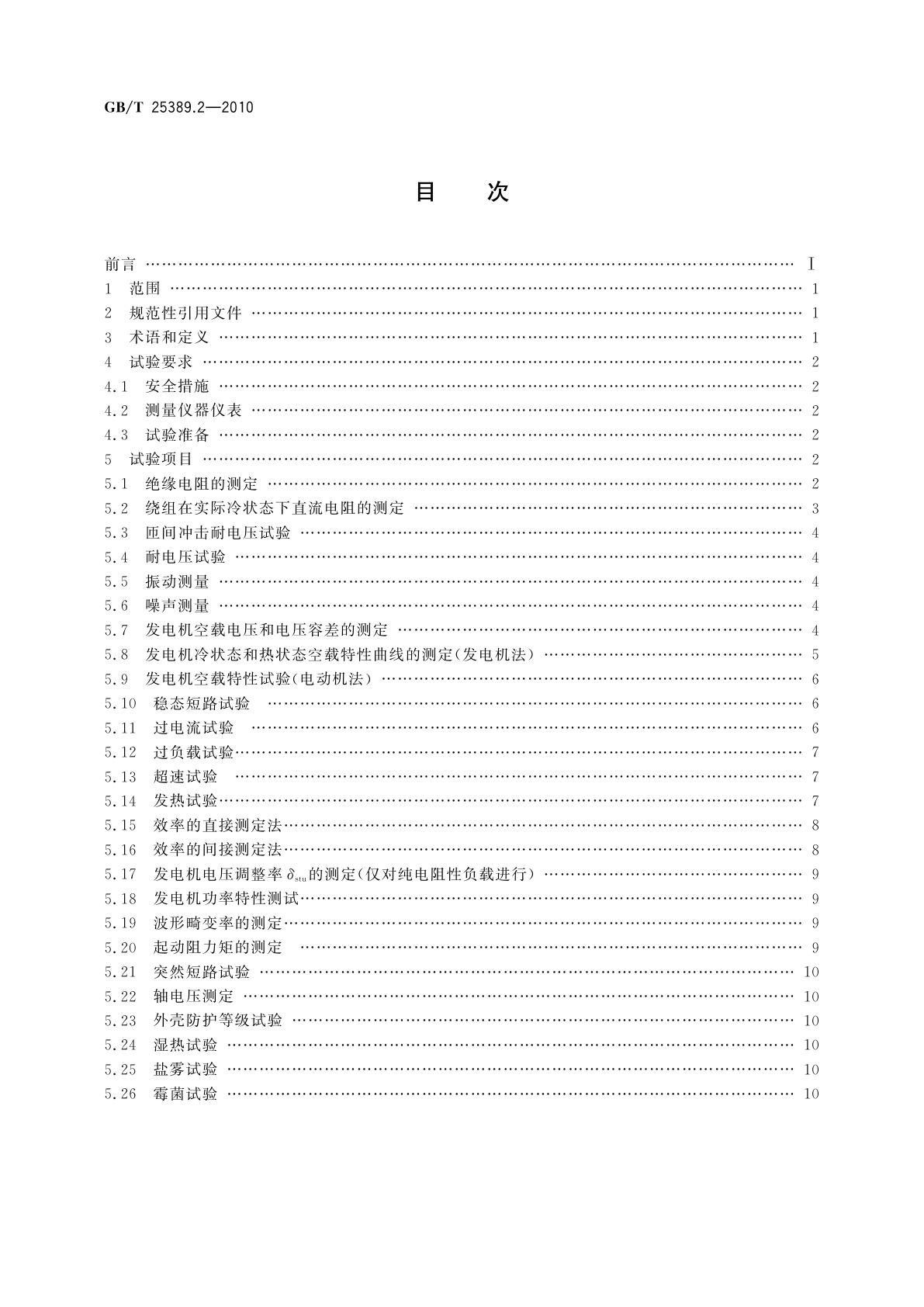 GB/T 25389.2-2010 风力发电机组低速永磁同步发电机　第2部分：试验方法