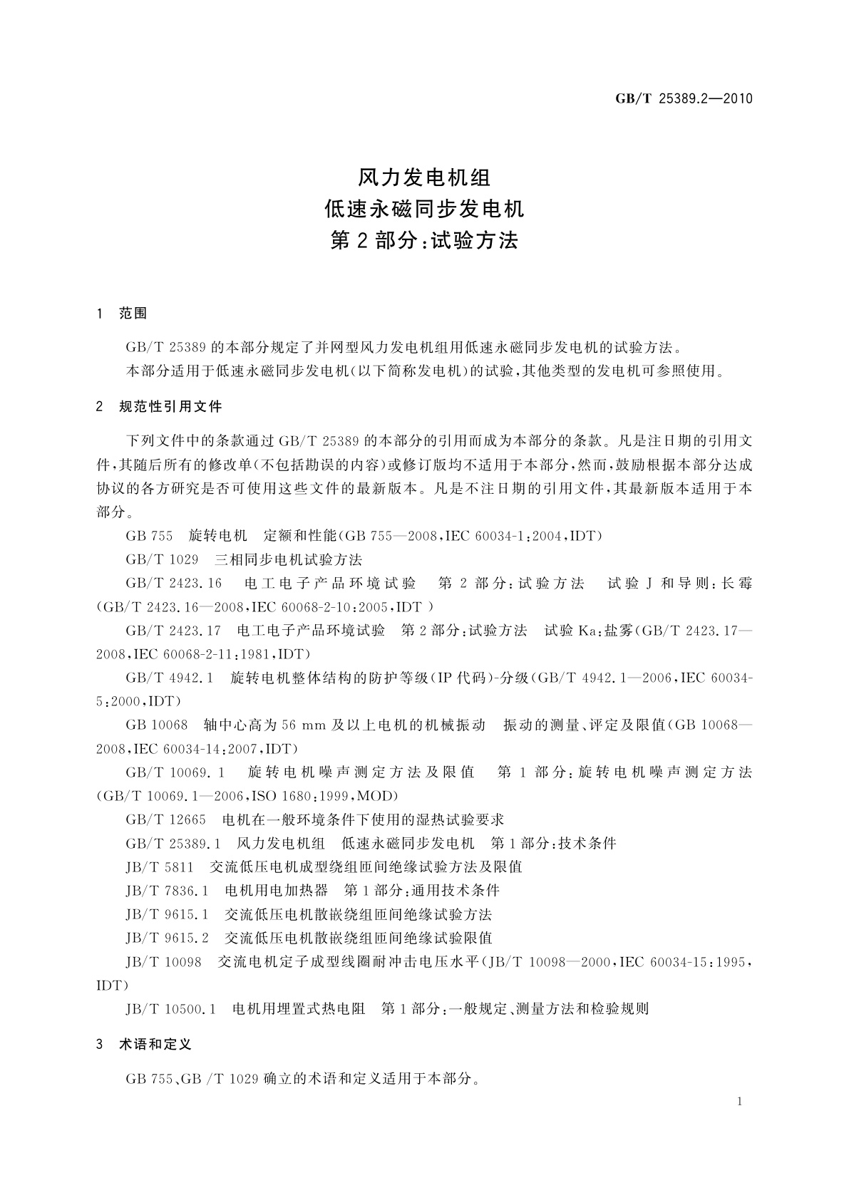 GB/T 25389.2-2010 风力发电机组低速永磁同步发电机　第2部分：试验方法