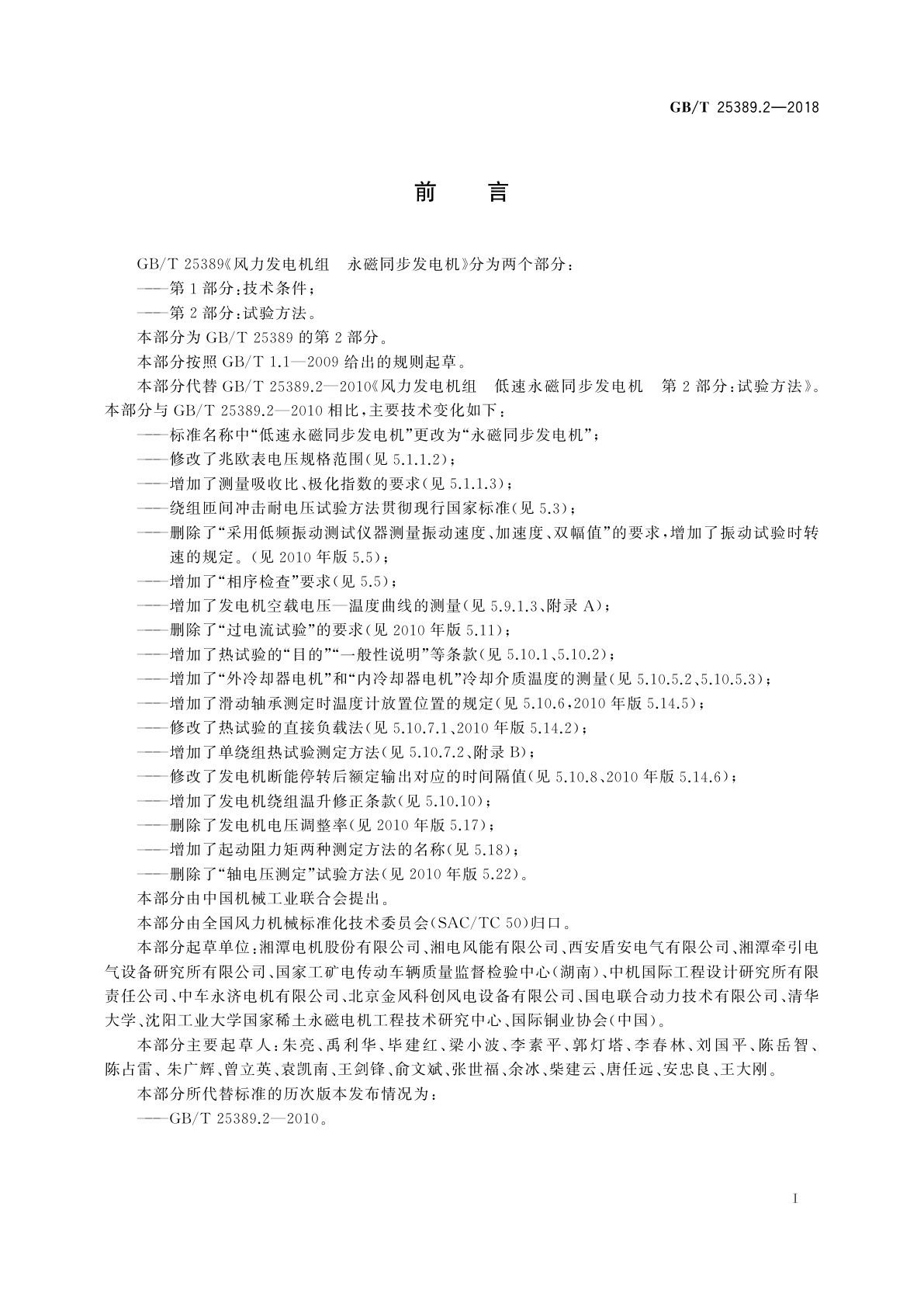 GB/T 25389.2-2018 风力发电机组　永磁同步发电机　第2部分：试验方法