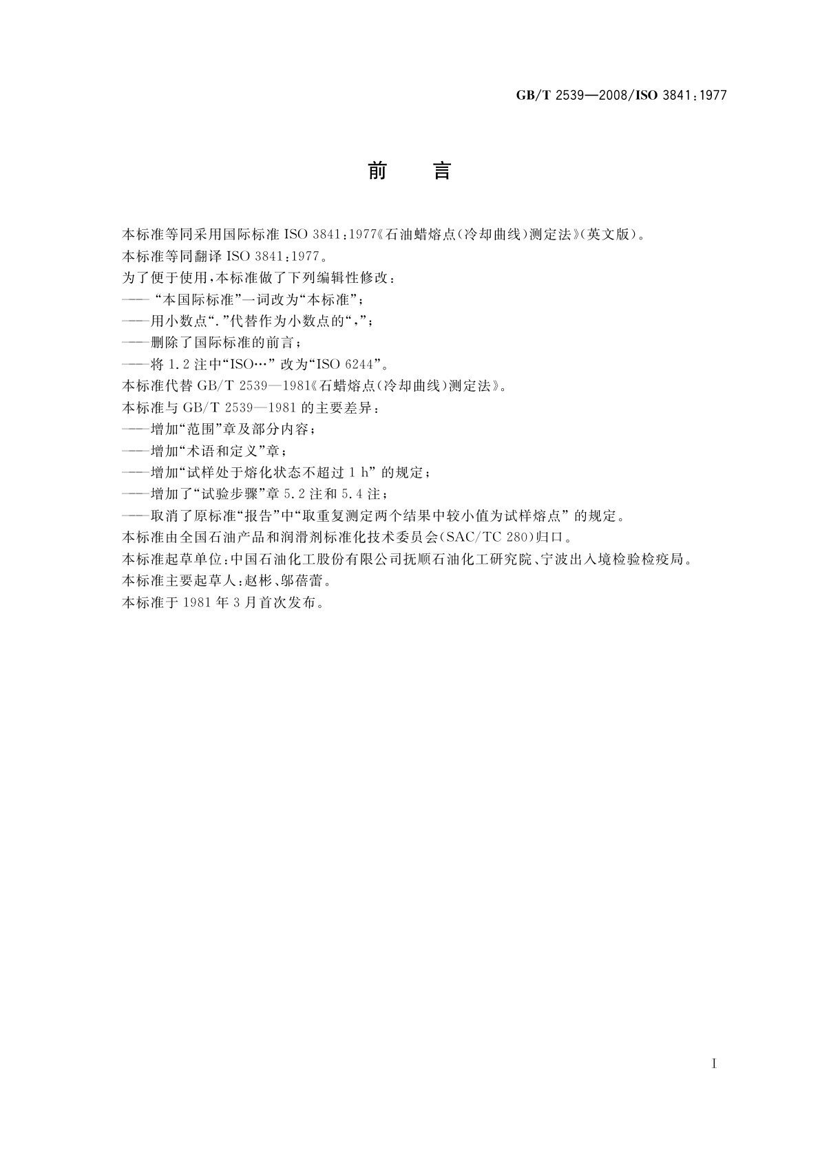 GB/T 2539-2008 石油蜡熔点的测定　冷却曲线法