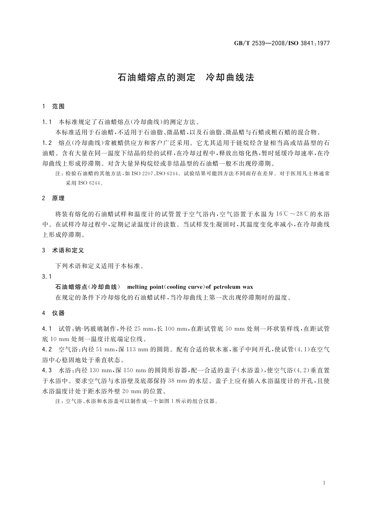 GB/T 2539-2008 石油蜡熔点的测定　冷却曲线法
