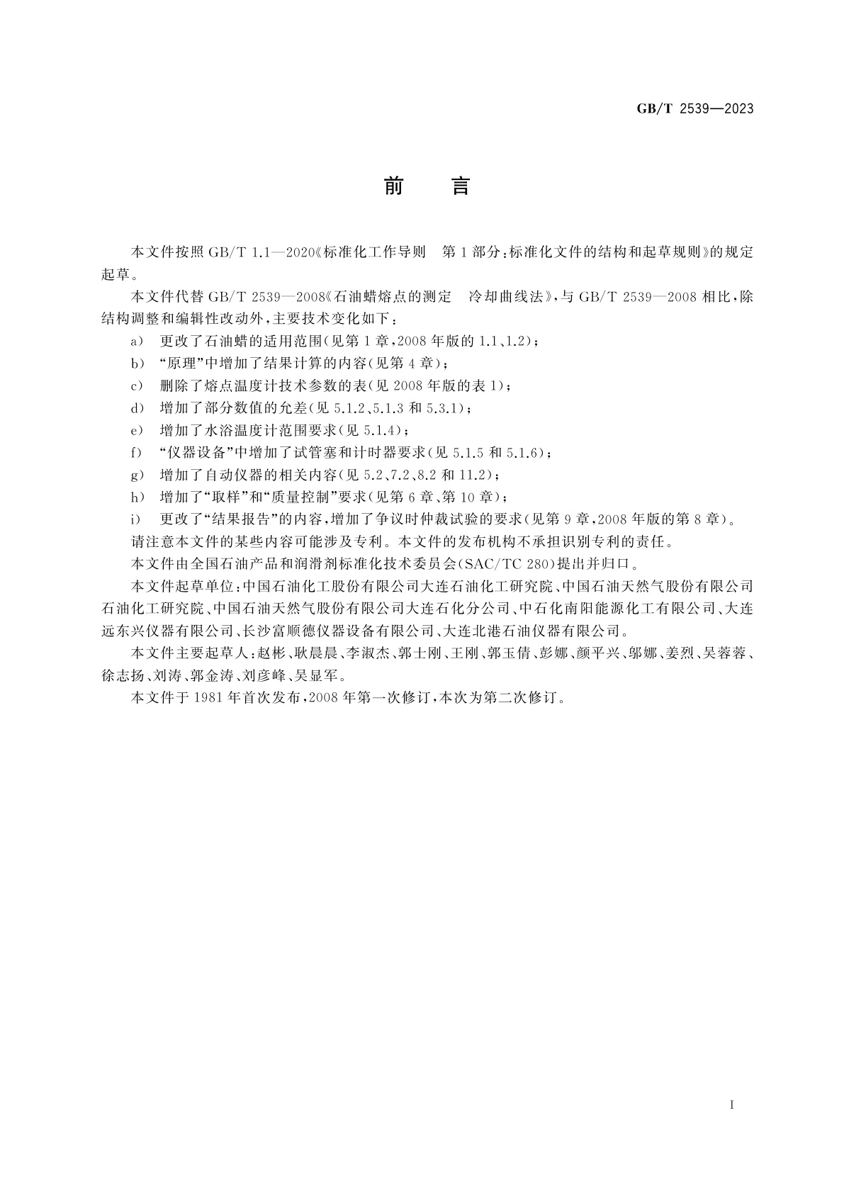 GB/T 2539-2023 石油蜡熔点的测定　冷却曲线法