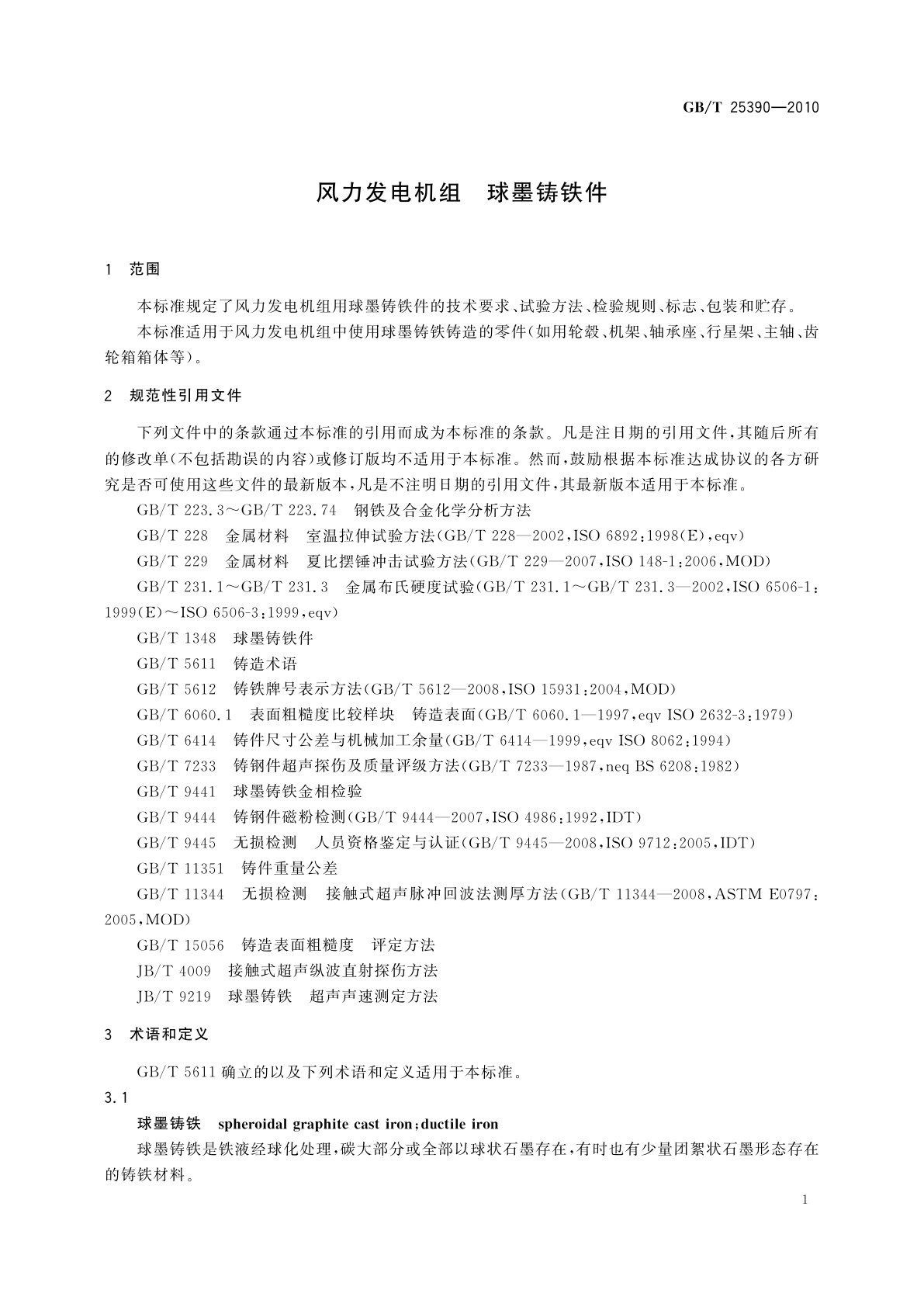 GB/T 25390-2010 风力发电机组　球墨铸铁件