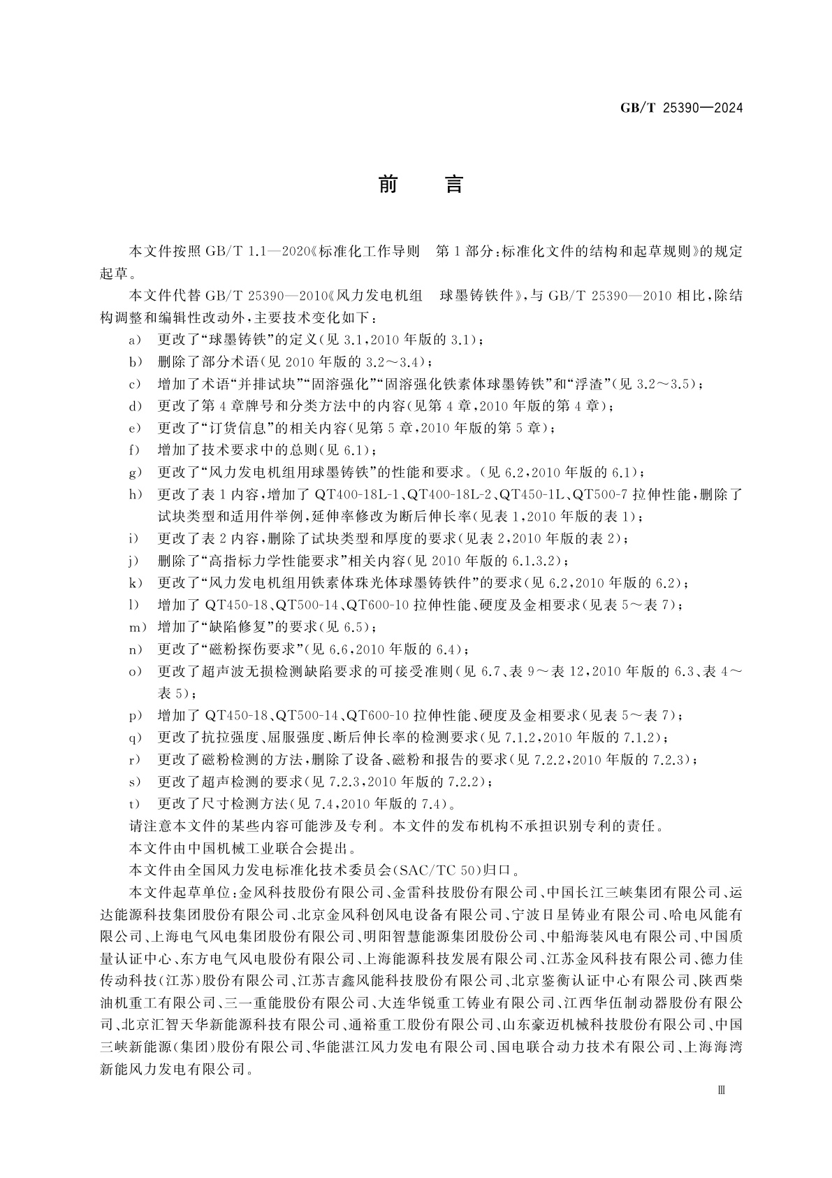 GB/T 25390-2024 风能发电系统　风力发电机组球墨铸铁件