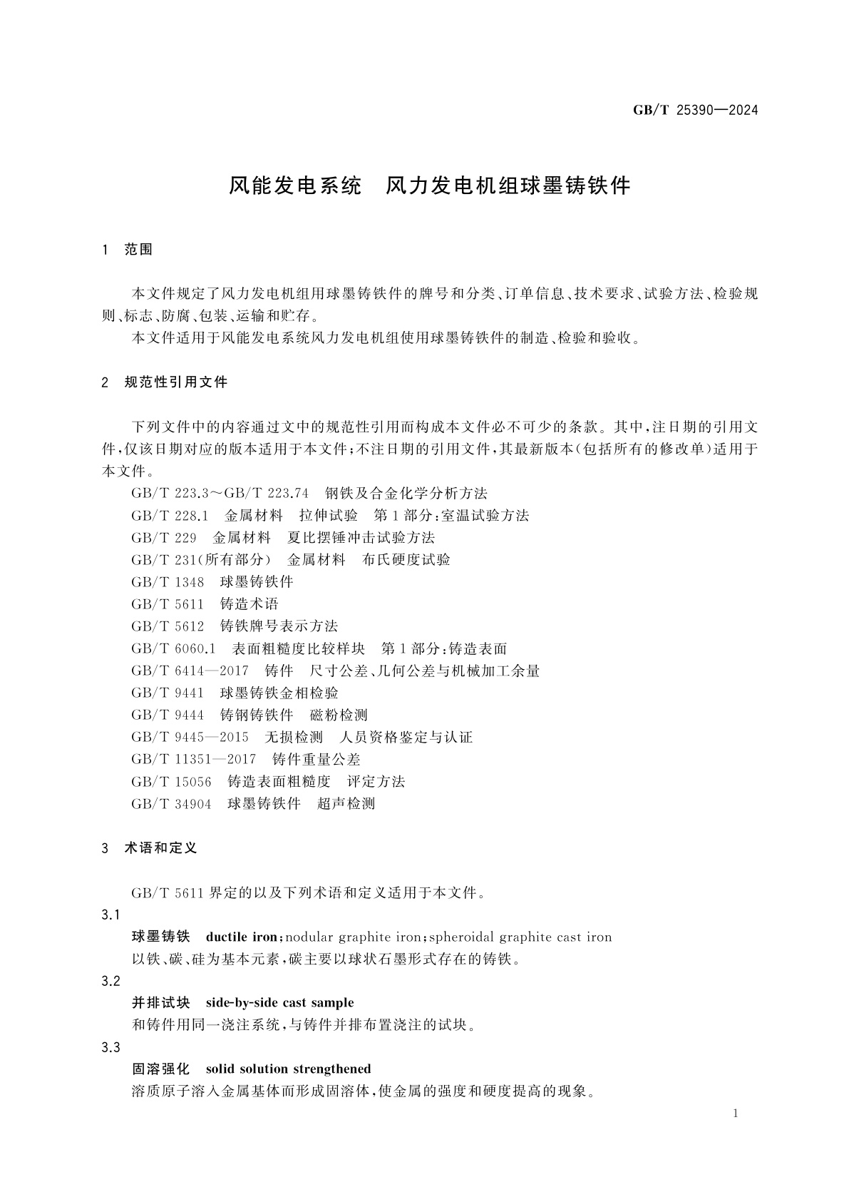 GB/T 25390-2024 风能发电系统　风力发电机组球墨铸铁件