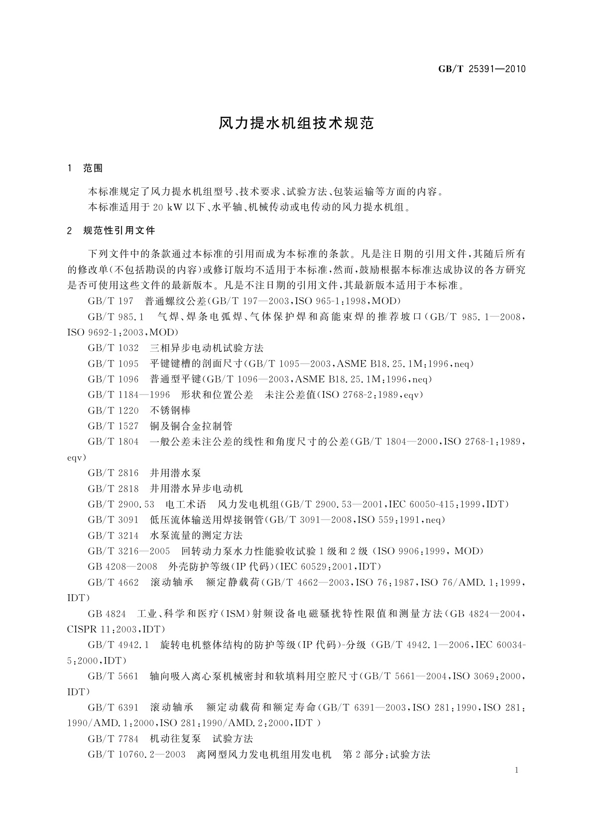 GB/T 25391-2010 风力提水机组技术规范