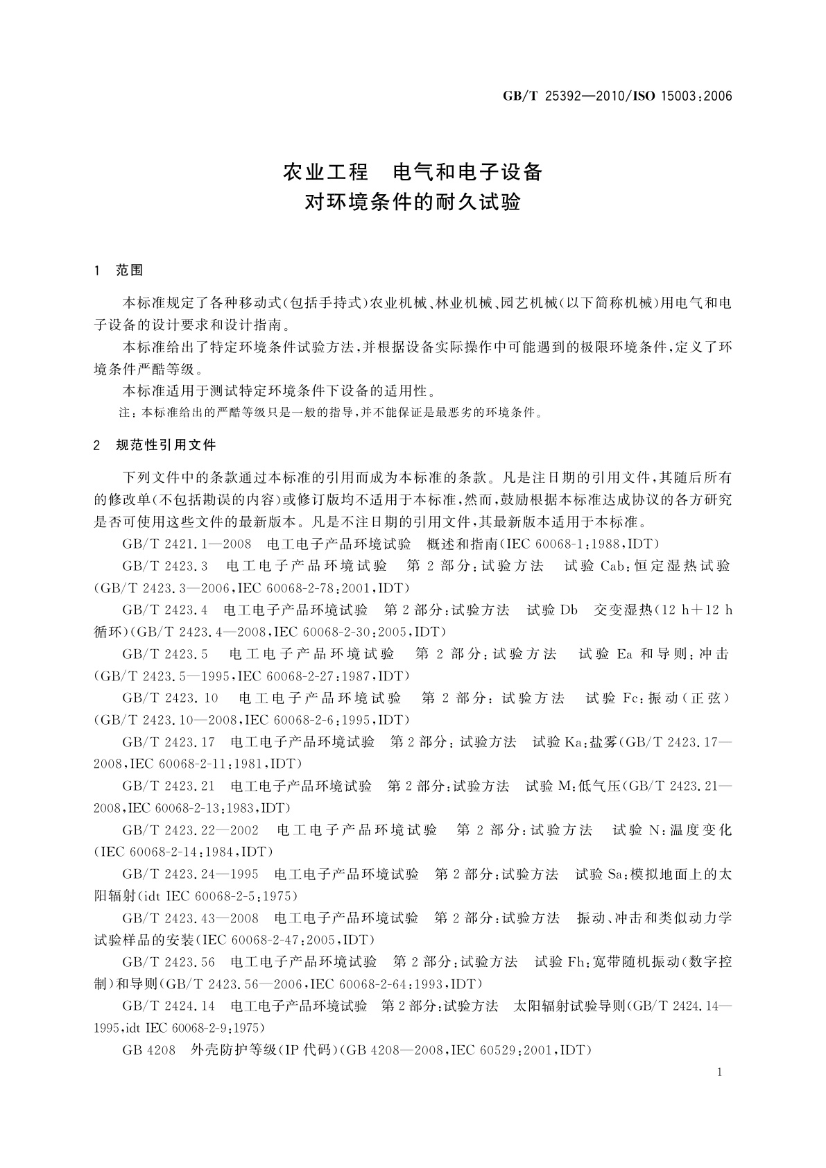 GB/T 25392-2010 农业工程　电气和电子设备　对环境条件的耐久试验