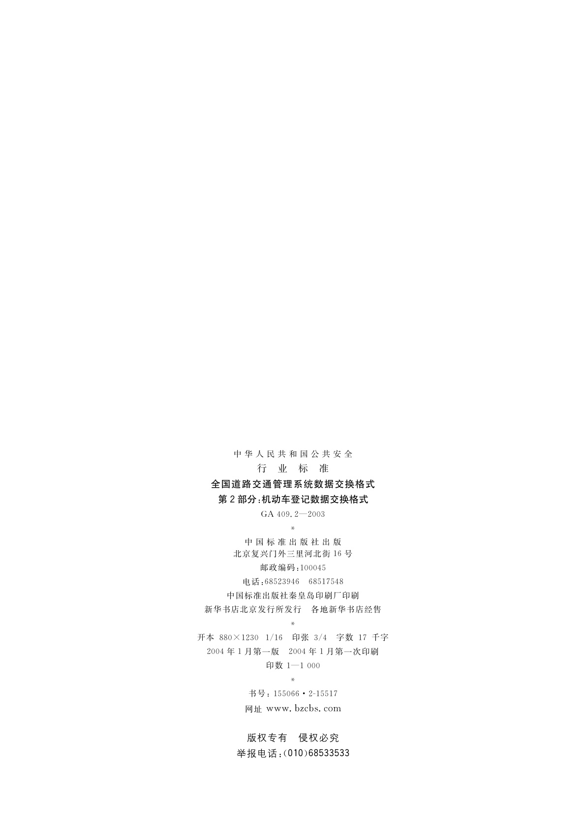 GA 409.2-2003 全国道路交通管理系统数据交换格式　第2部分：机动车登记数据交换格式