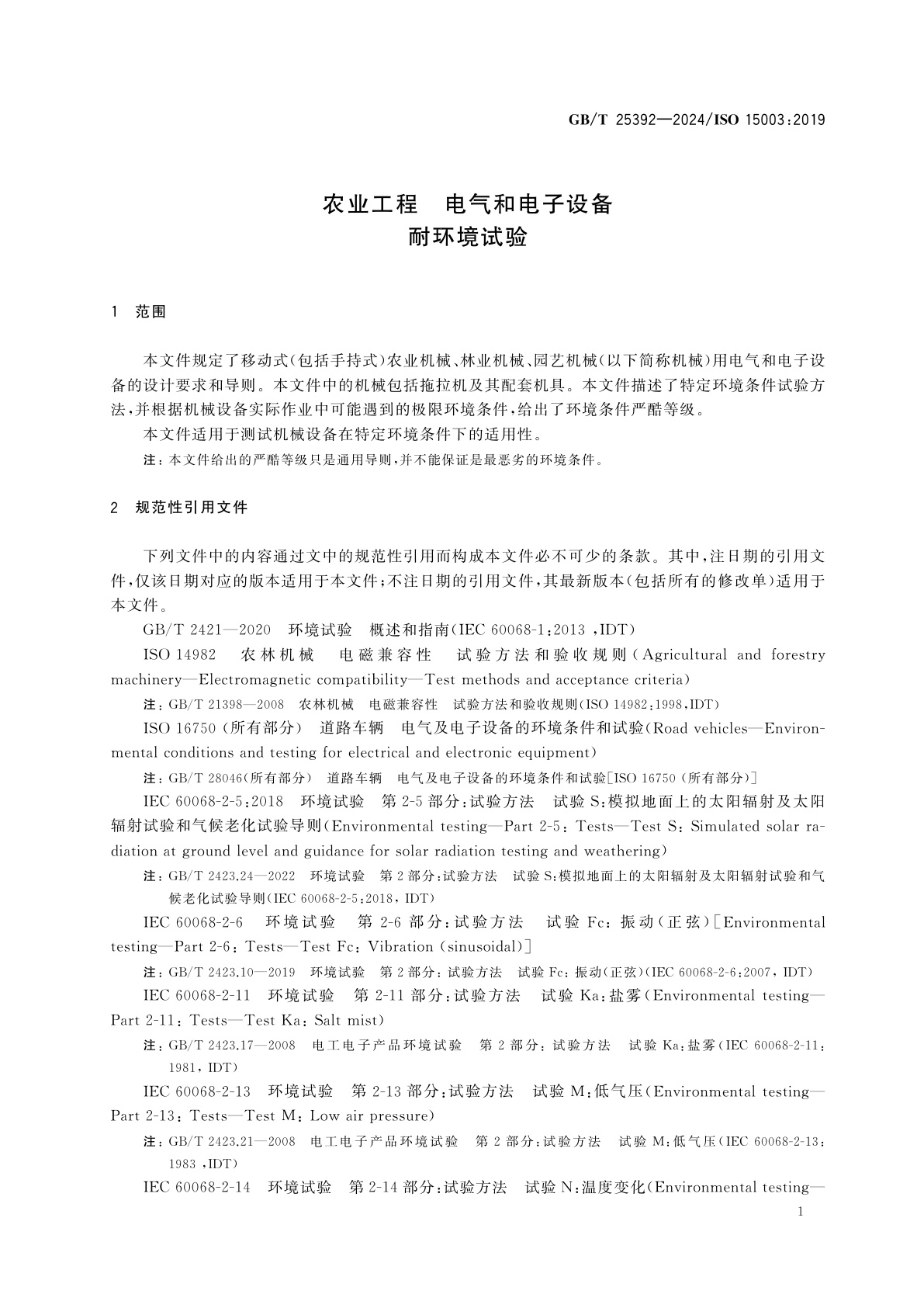 GB/T 25392-2024 农业工程　电气和电子设备　耐环境试验