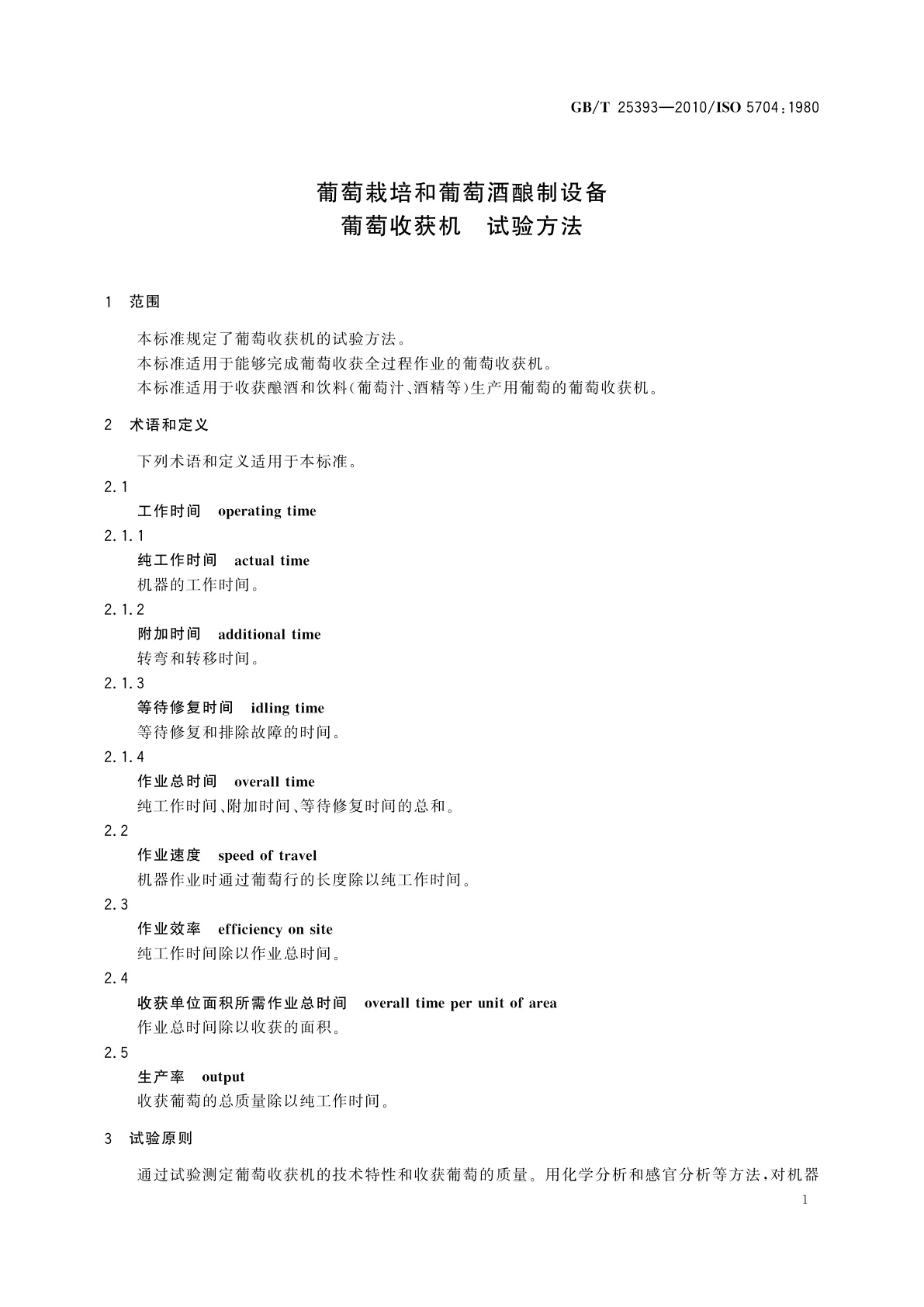 GB/T 25393-2010 葡萄栽培和葡萄酒酿制设备　葡萄收获机　试验方法