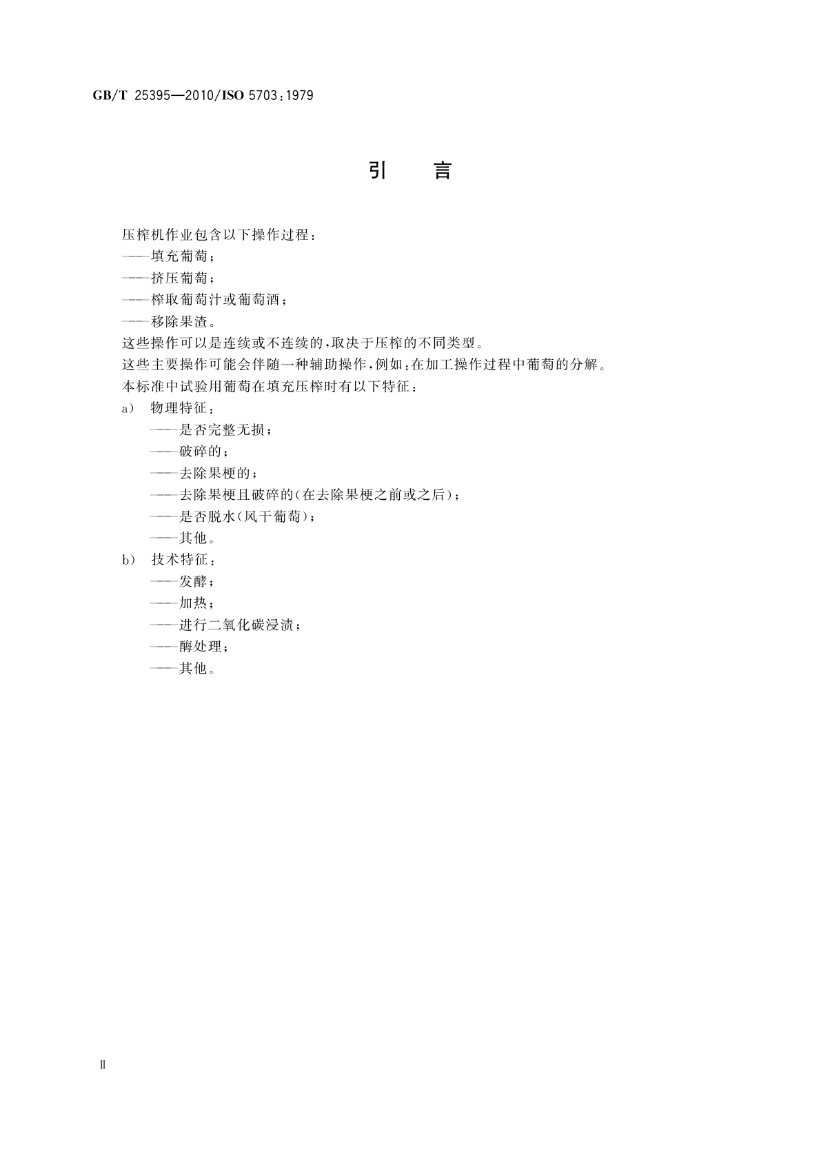 GB/T 25395-2010 葡萄栽培和葡萄酒酿制设备　葡萄压榨机　试验方法