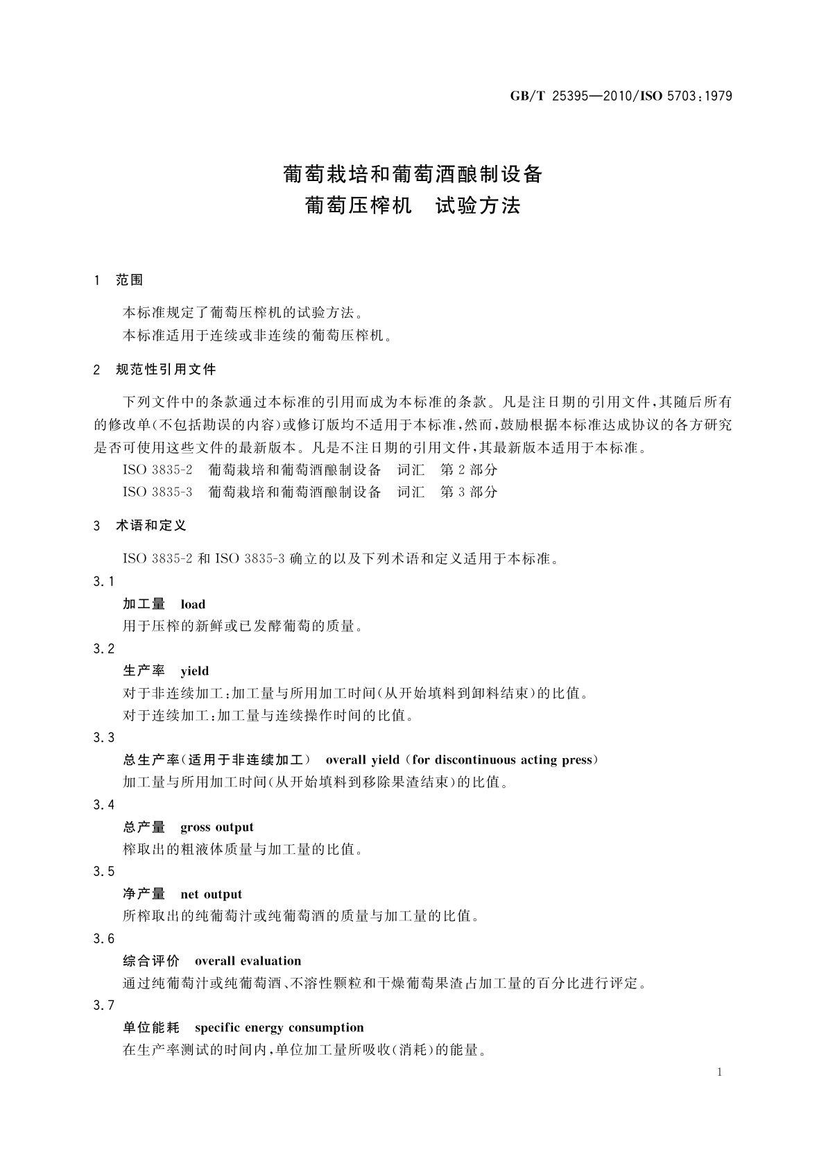 GB/T 25395-2010 葡萄栽培和葡萄酒酿制设备　葡萄压榨机　试验方法