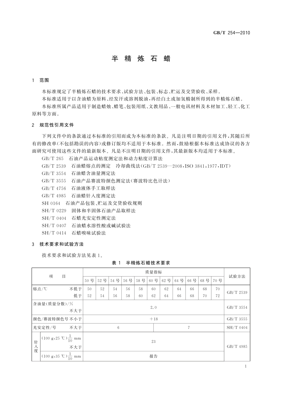 GB/T 254-2010 半精炼石蜡