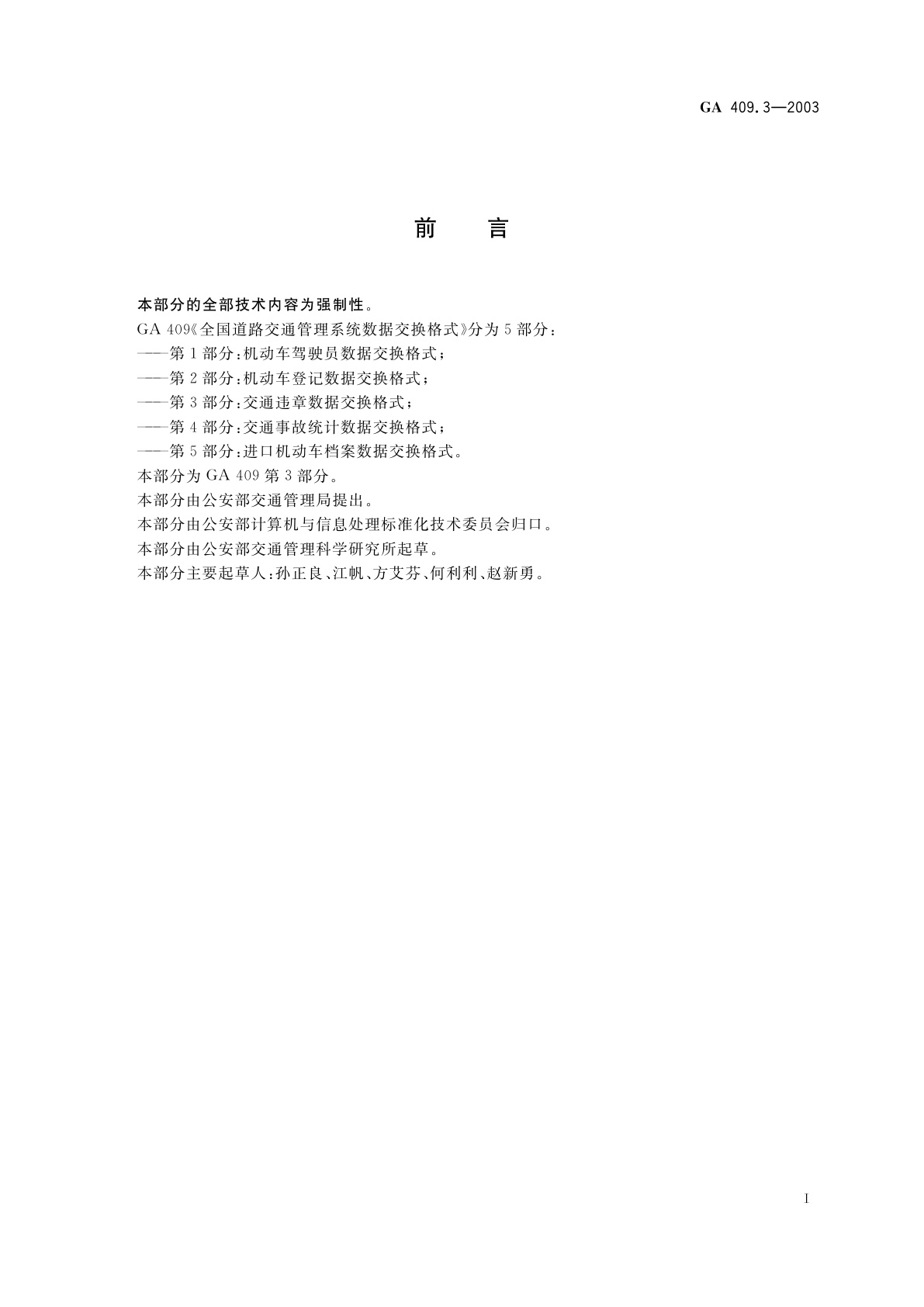 GA 409.3-2003 全国道路交通管理系统数据交换格式　第3部分：交通违章数据交换格式