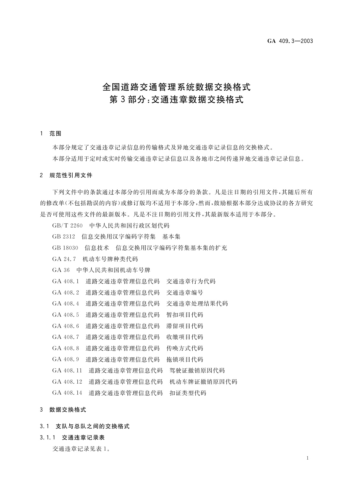 GA 409.3-2003 全国道路交通管理系统数据交换格式　第3部分：交通违章数据交换格式