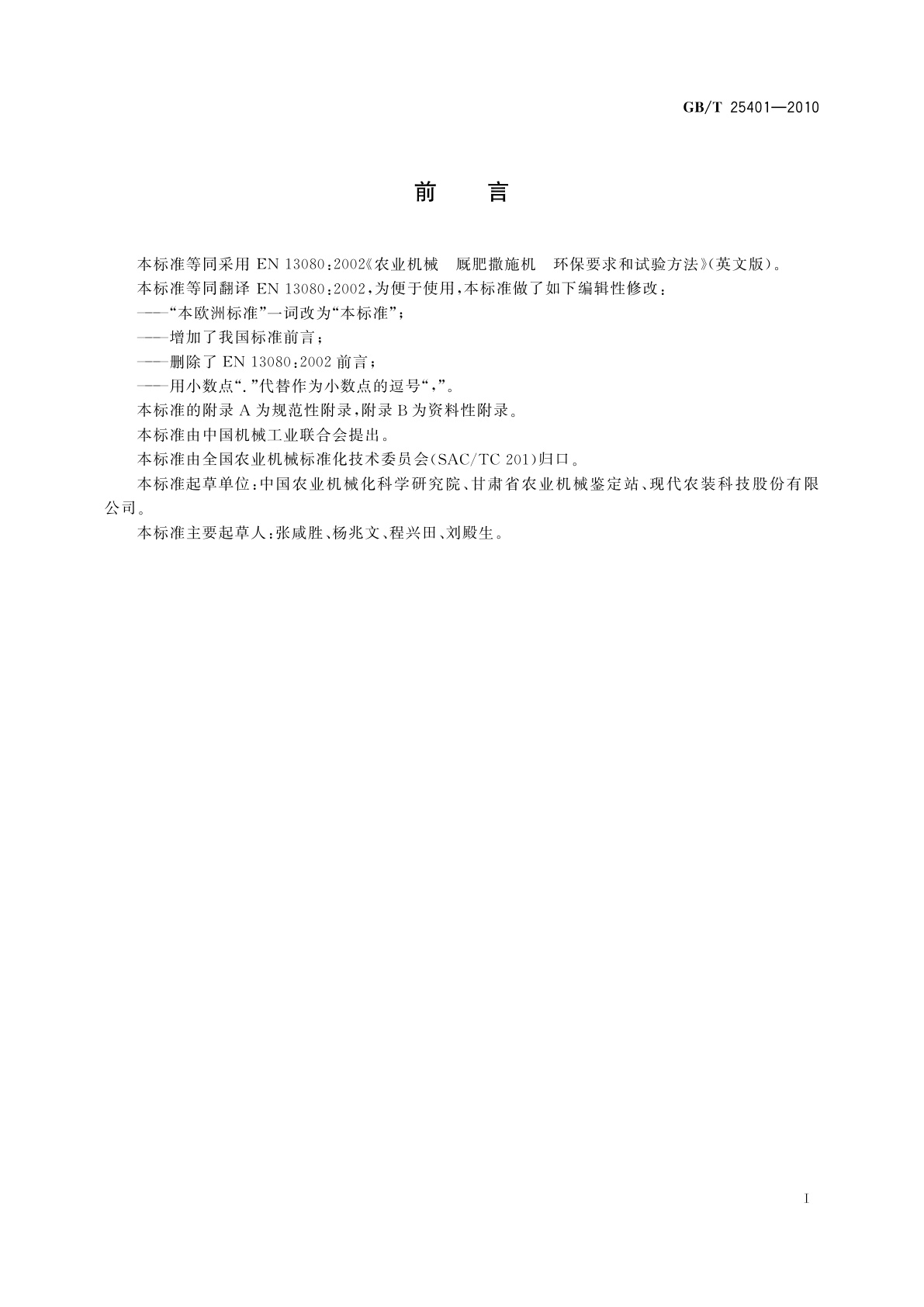 GB/T 25401-2010 农业机械　厩肥撒施机　环保要求和试验方法