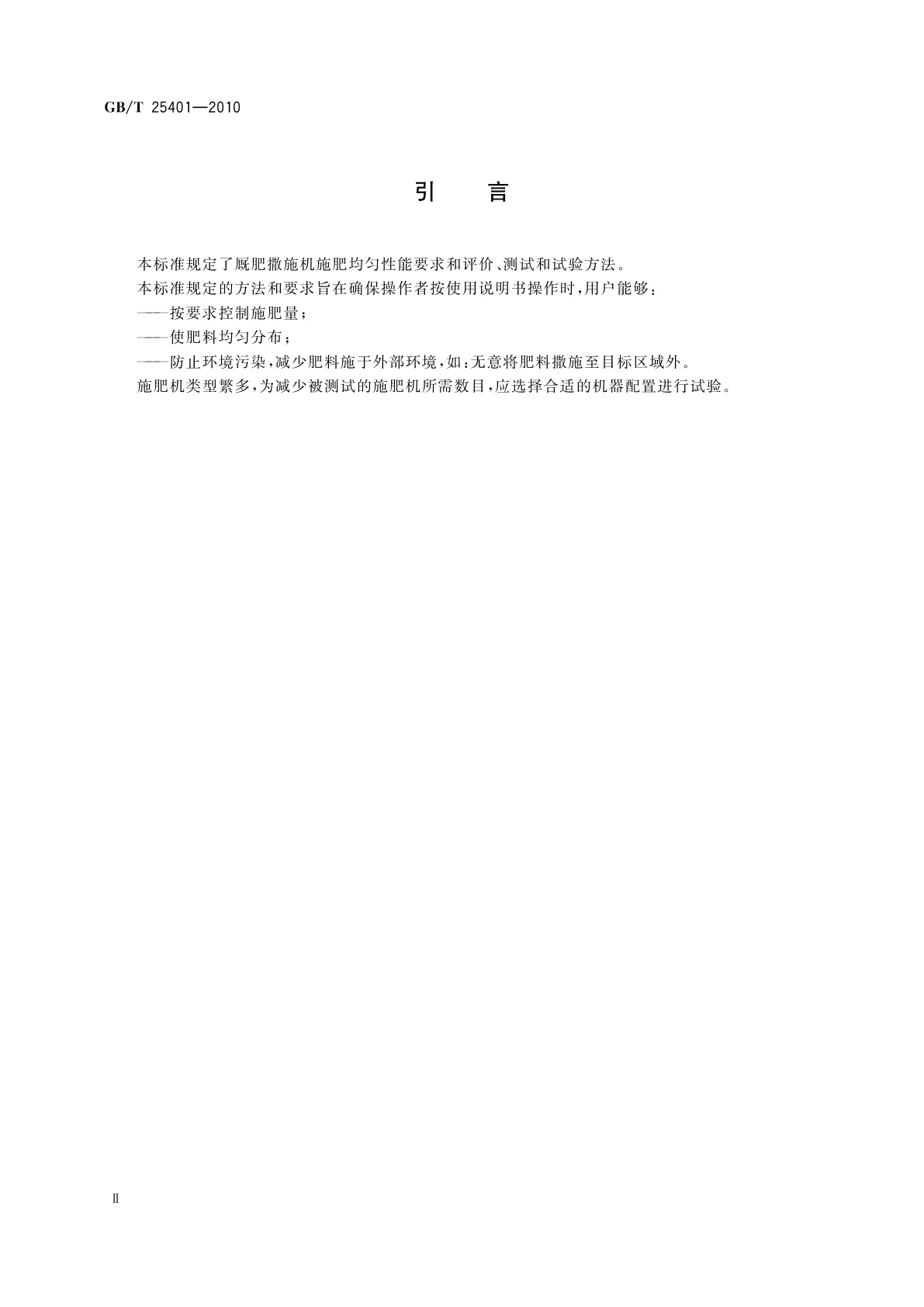 GB/T 25401-2010 农业机械　厩肥撒施机　环保要求和试验方法