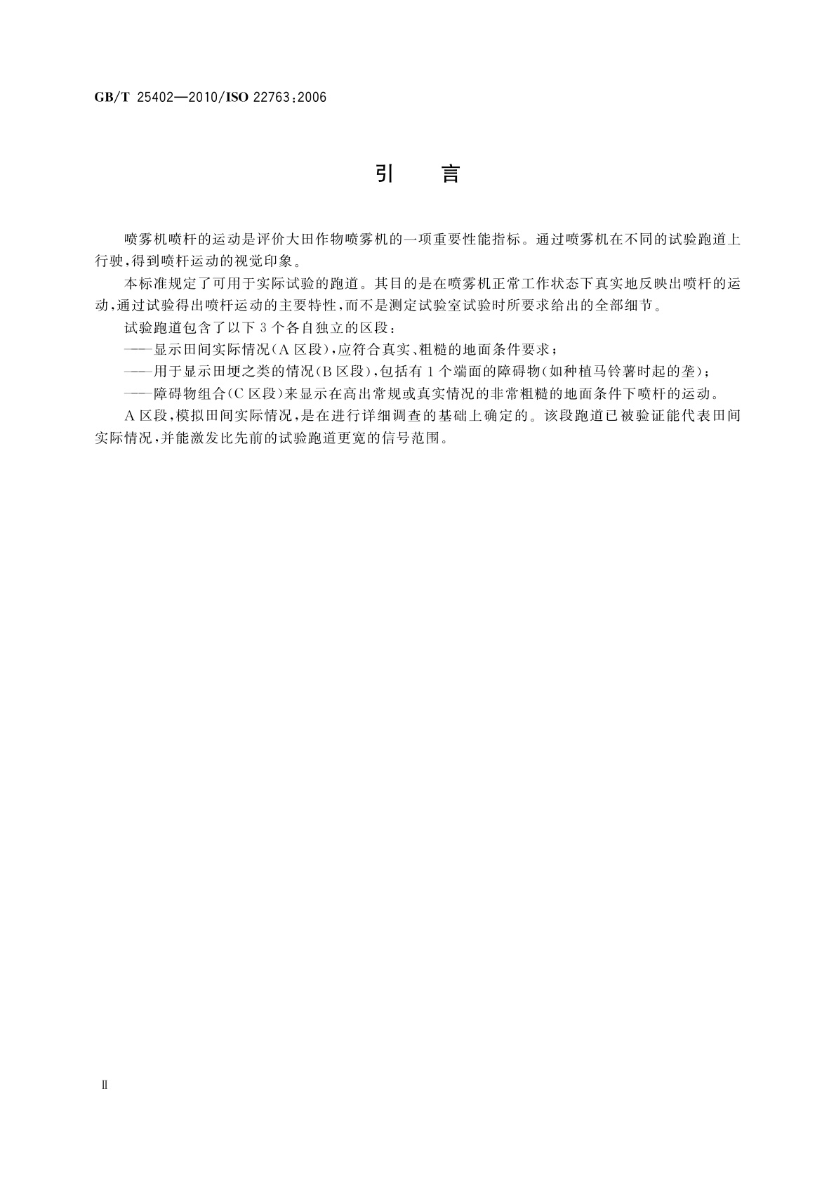 GB/T 25402-2010 植物保护机械　喷雾机　大田作物喷雾机用试验跑道