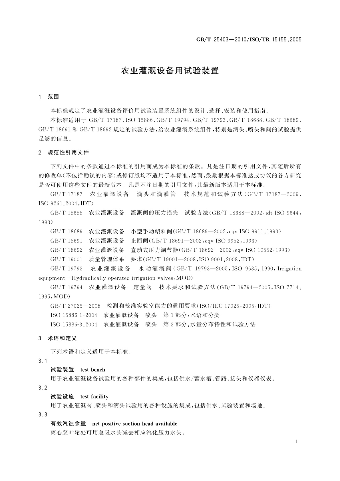 GB/T 25403-2010 农业灌溉设备用试验装置