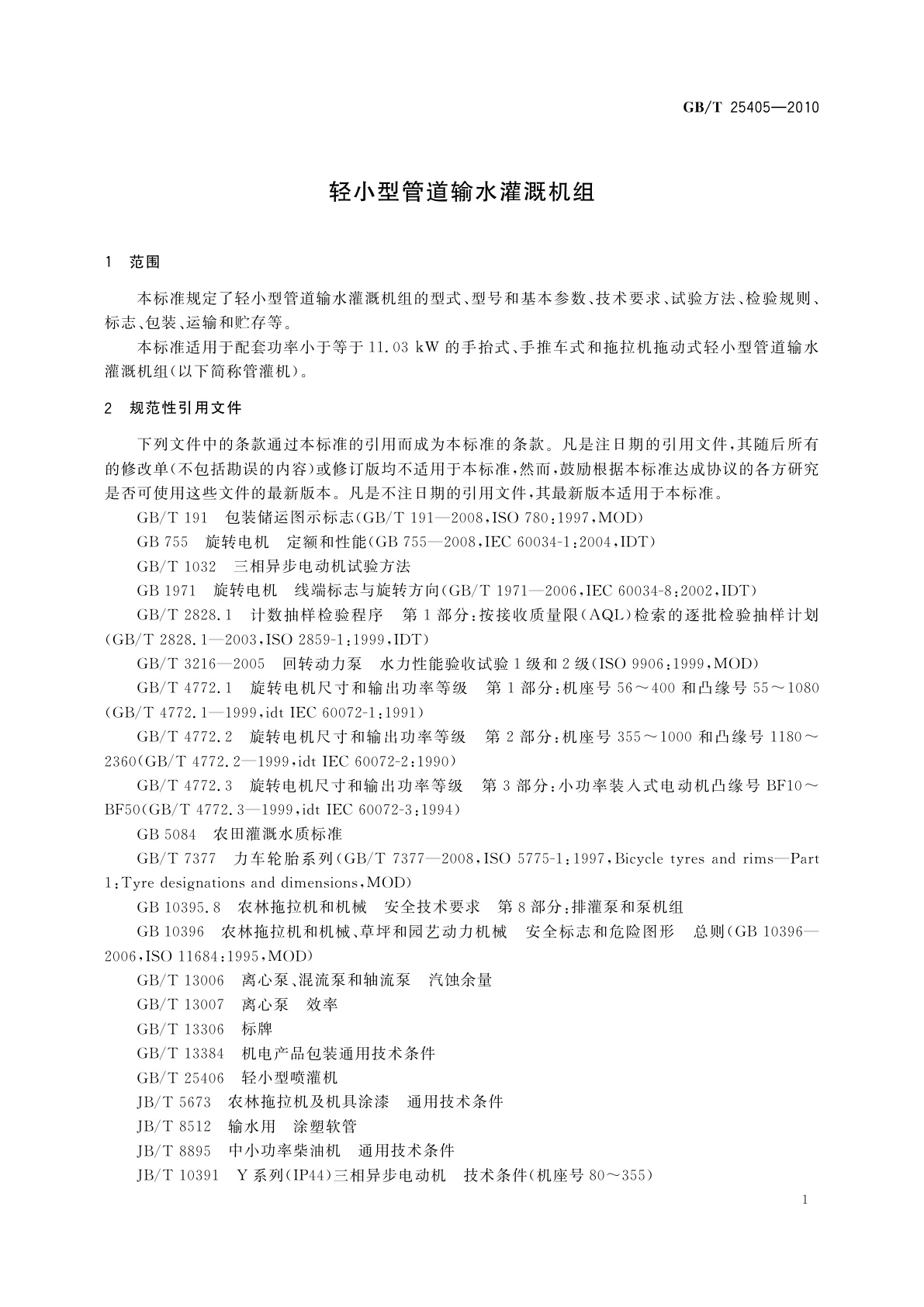 GB/T 25405-2010 轻小型管道输水灌溉机组