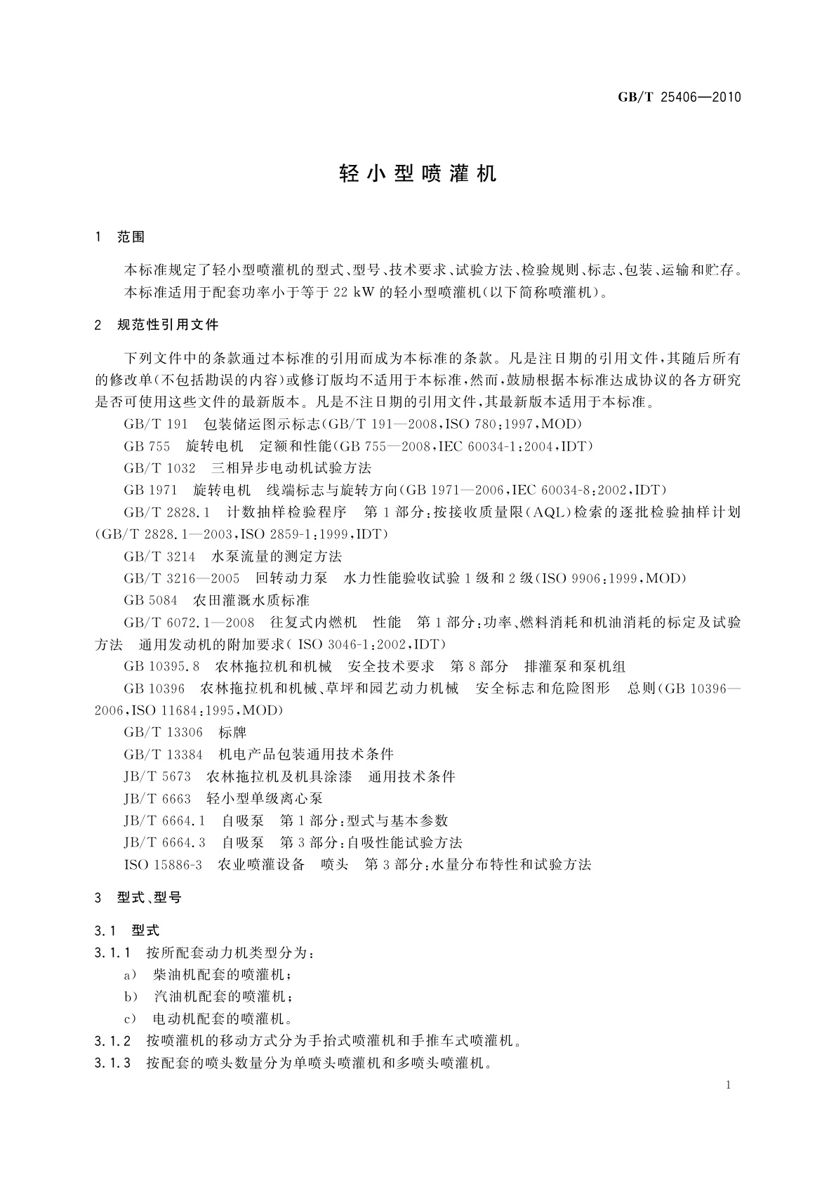 GB/T 25406-2010 轻小型喷灌机