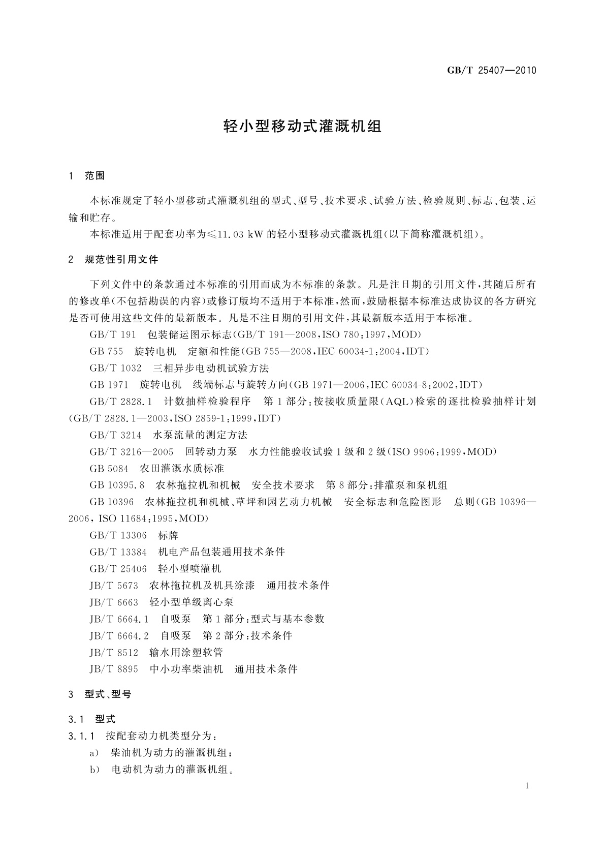 GB/T 25407-2010 轻小型移动式灌溉机组