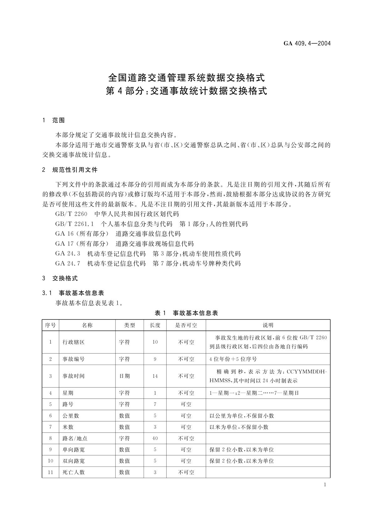 GA 409.4-2004 全国道路交通管理系统数据交换格式　第4部分：交通事故统计数据交换格式