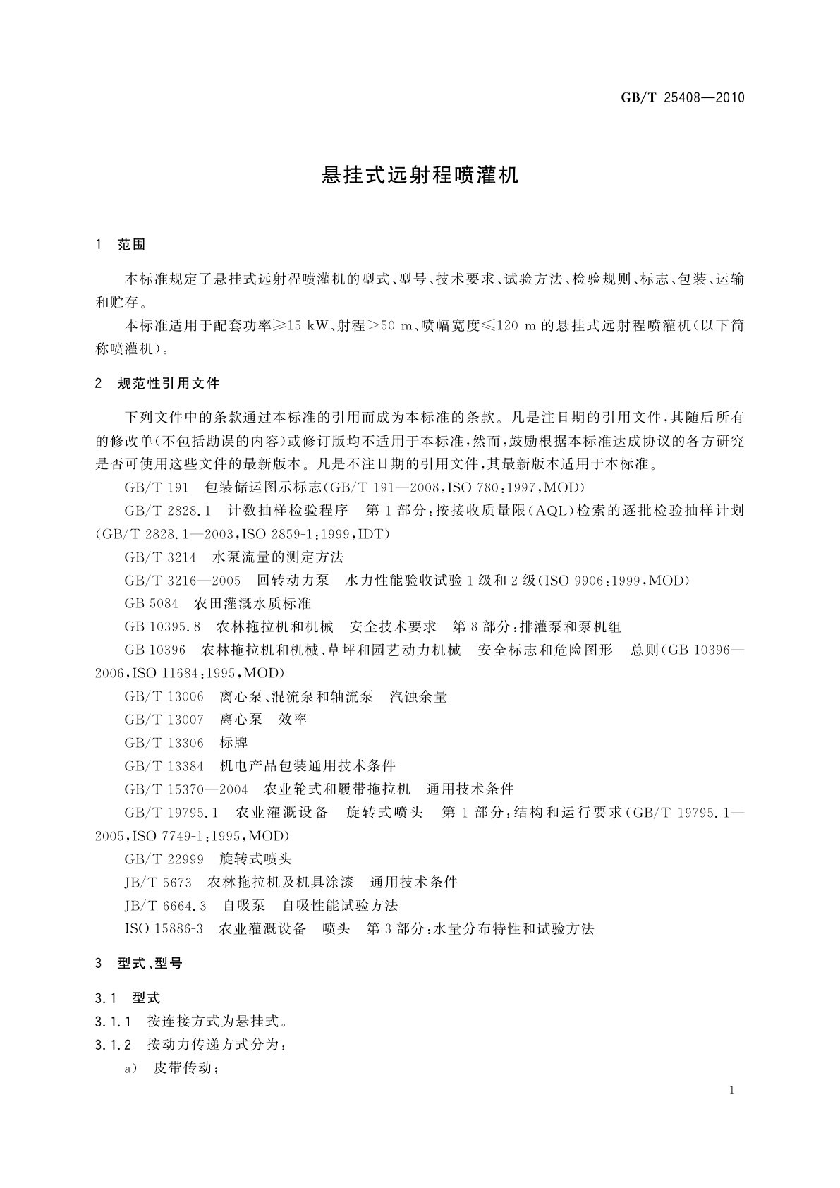 GB/T 25408-2010 悬挂式远射程喷灌机