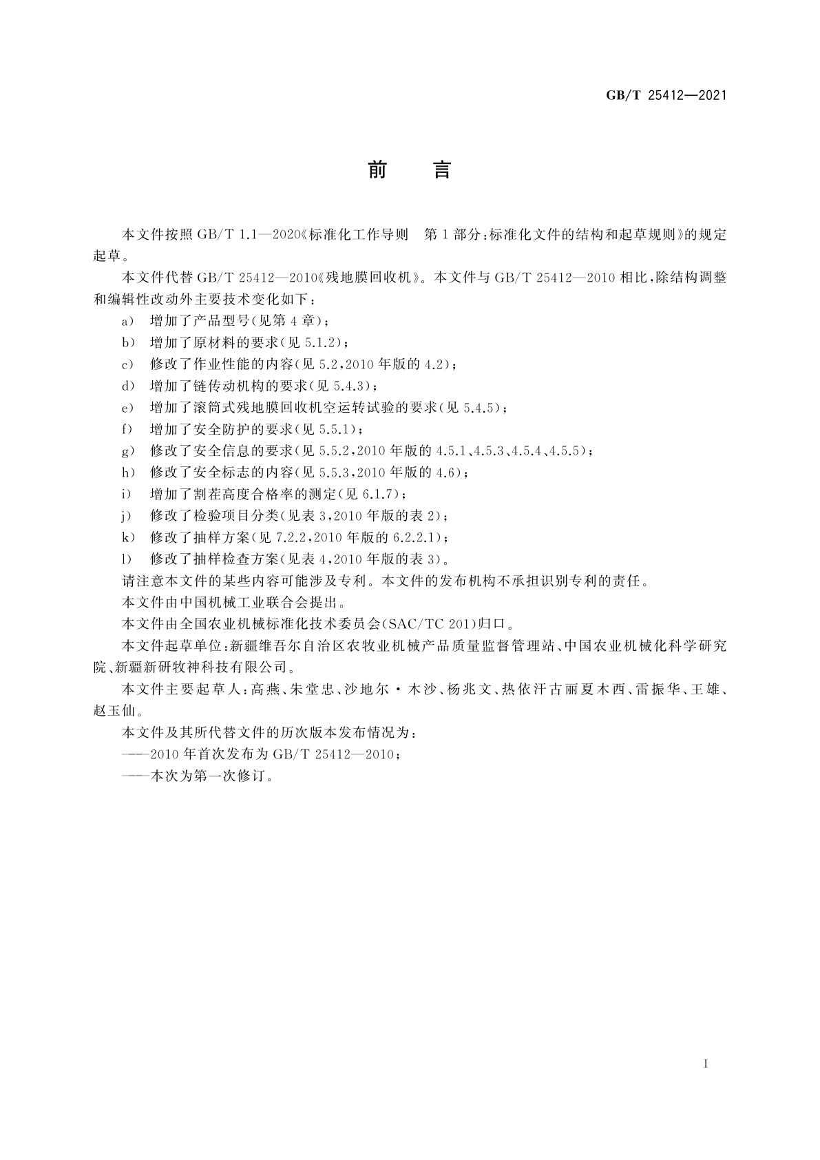 GB/T 25412-2021 残地膜回收机