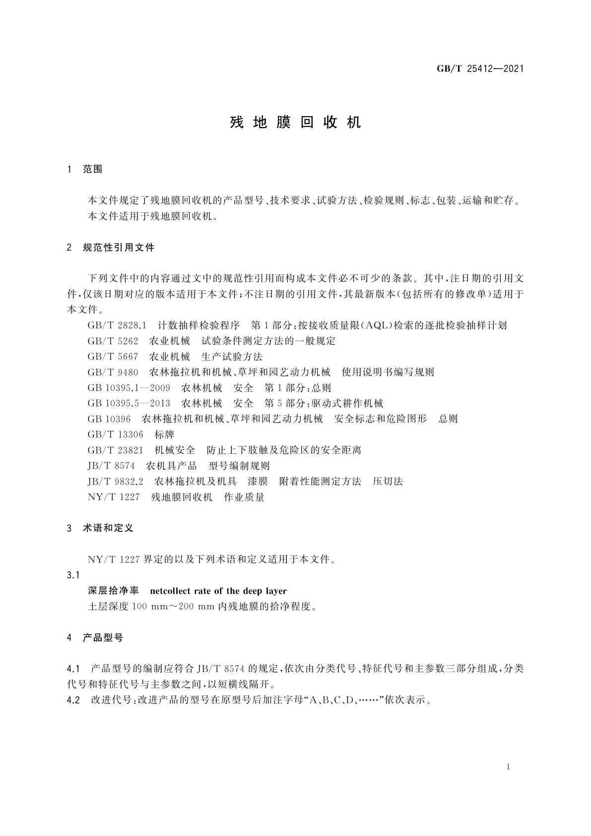 GB/T 25412-2021 残地膜回收机