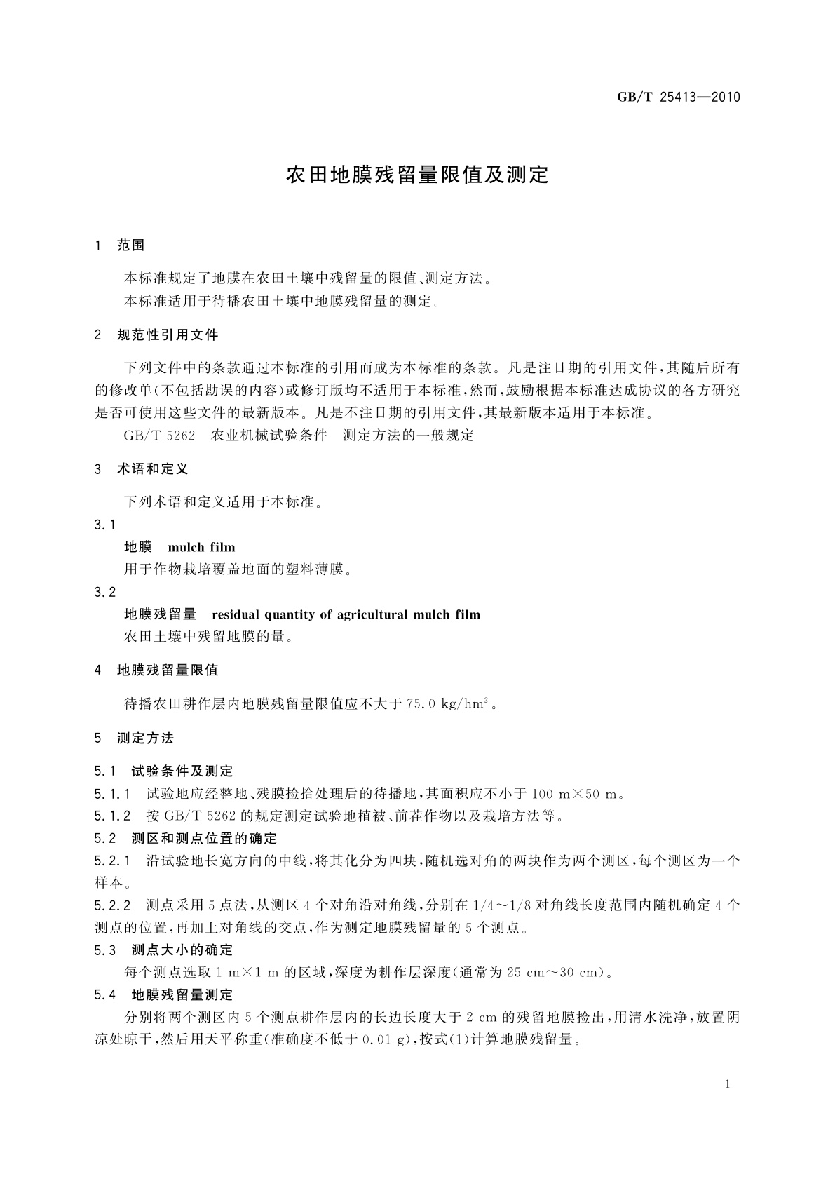GB/T 25413-2010 农田地膜残留量限值及测定
