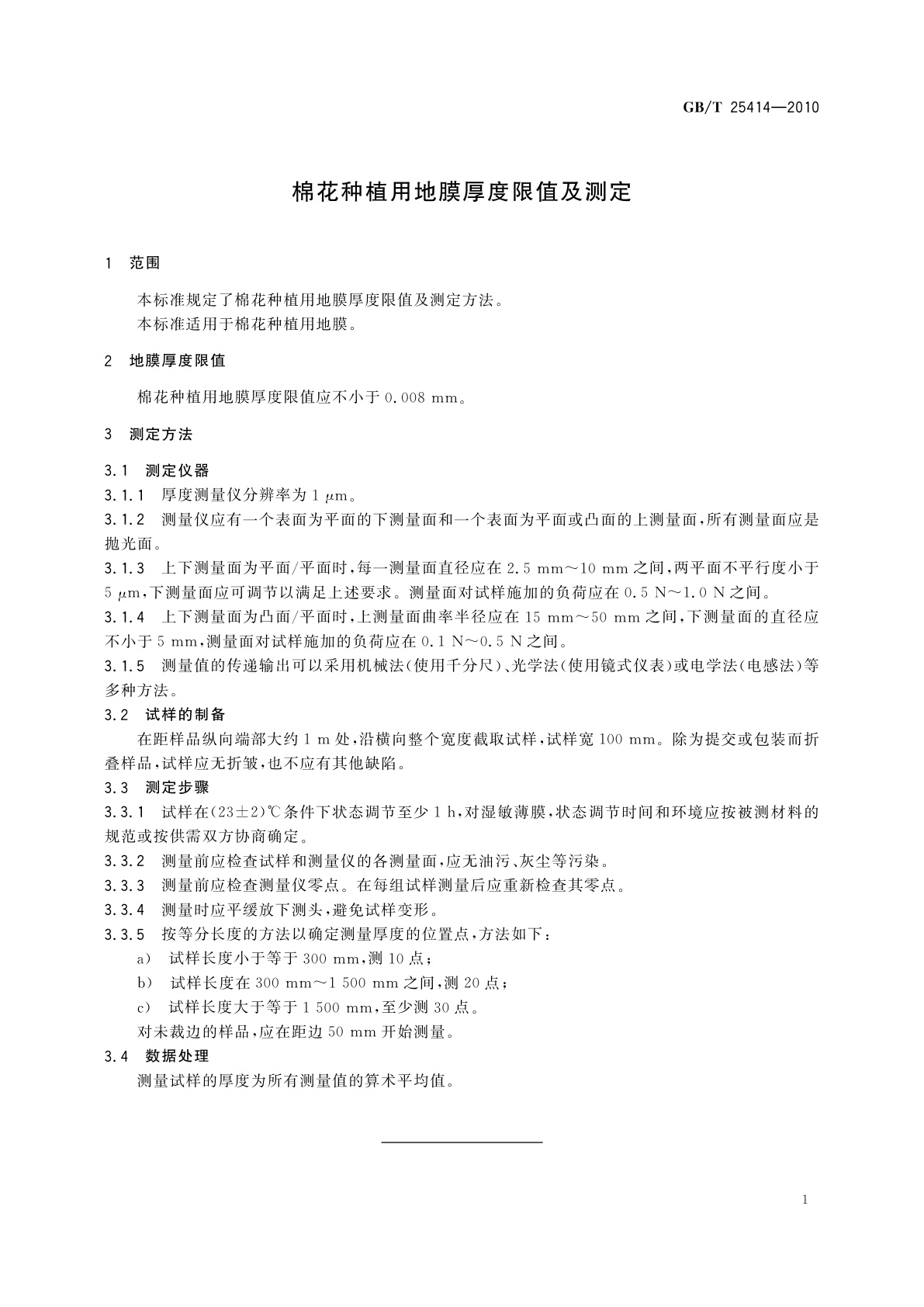 GB/T 25414-2010 棉花种植用地膜厚度限值及测定