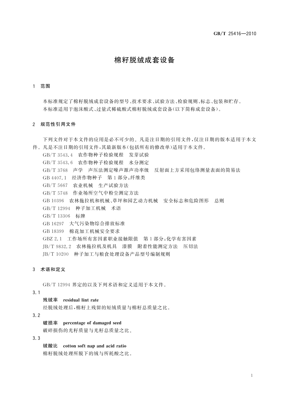 GB/T 25416-2010 棉籽脱绒成套设备